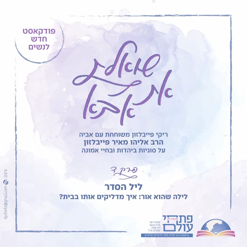 Artwork for podcast שואלת את אבא