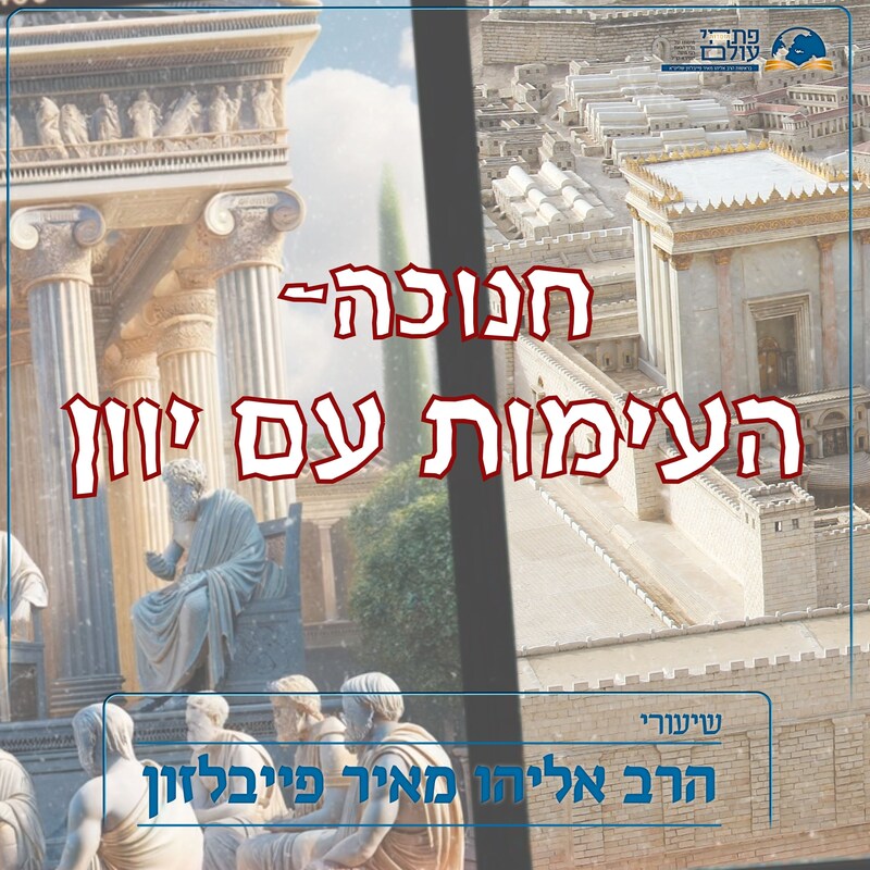 Artwork for podcast שיעורי הרב פייבלזון