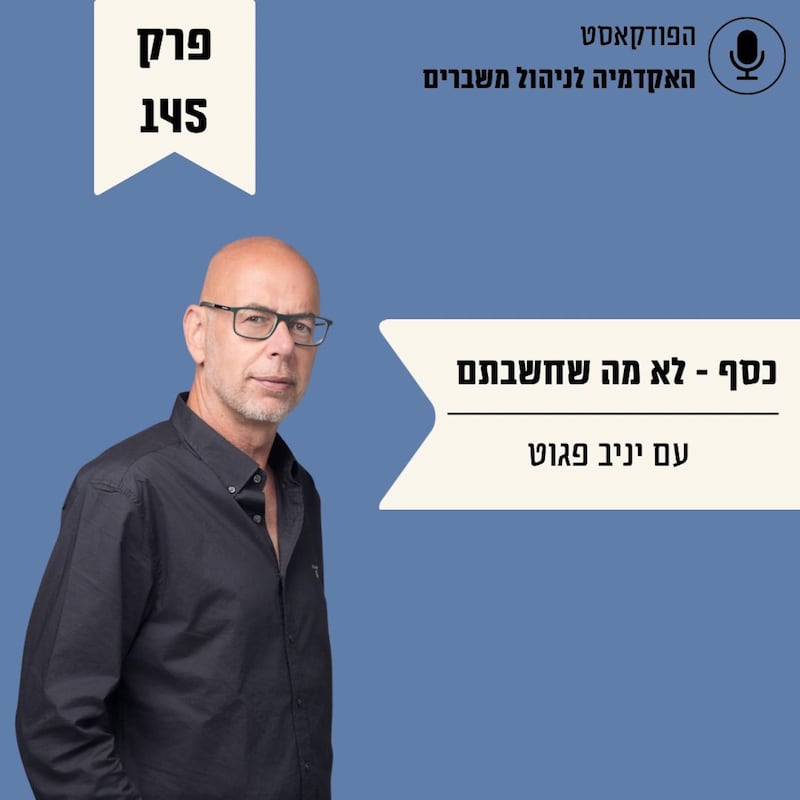 Artwork for podcast האקדמיה לניהול משברים