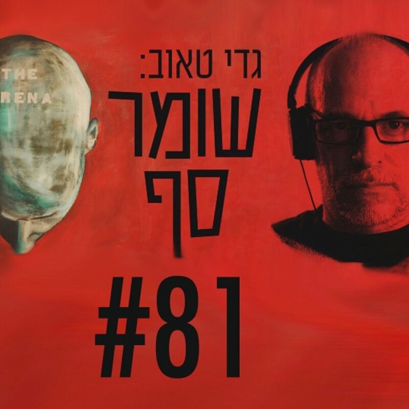 Artwork for podcast גדי טאוב: שומר סף