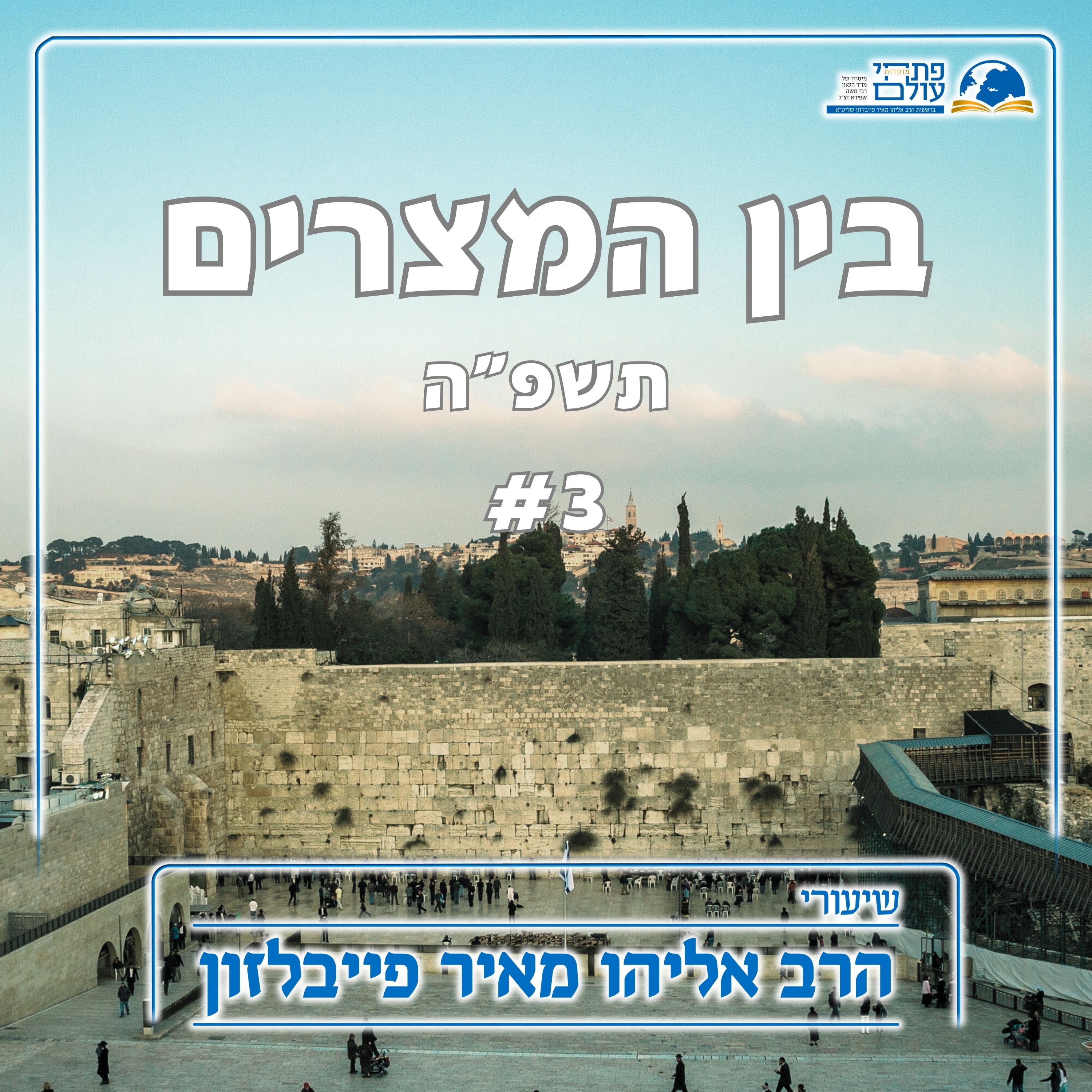 בין המצרים תשפ"ה | 3# הפירוד בין שומרי התורה מהקשות שבגלויות episode artwork