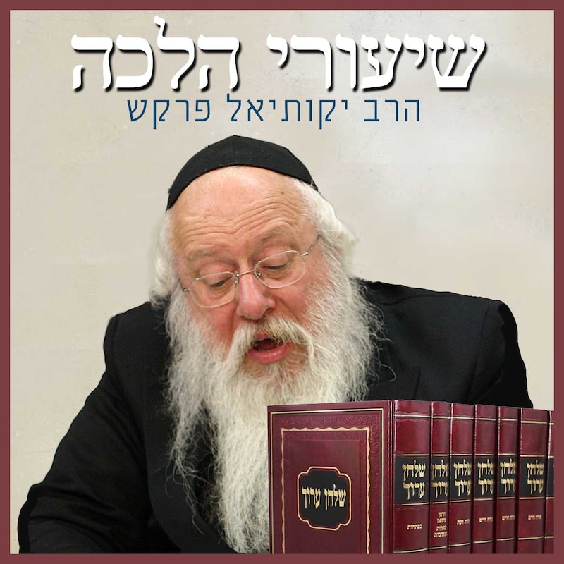 Artwork for podcast Rabbi Yekutiel Farkash - Halacha Lessons