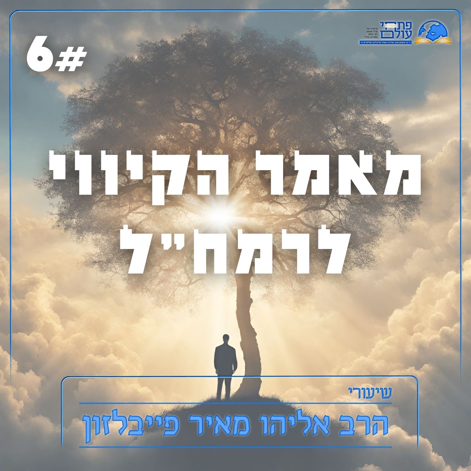 מאמר הקיווי 06 - הקיווי כמבט על מערכות יחסים episode artwork