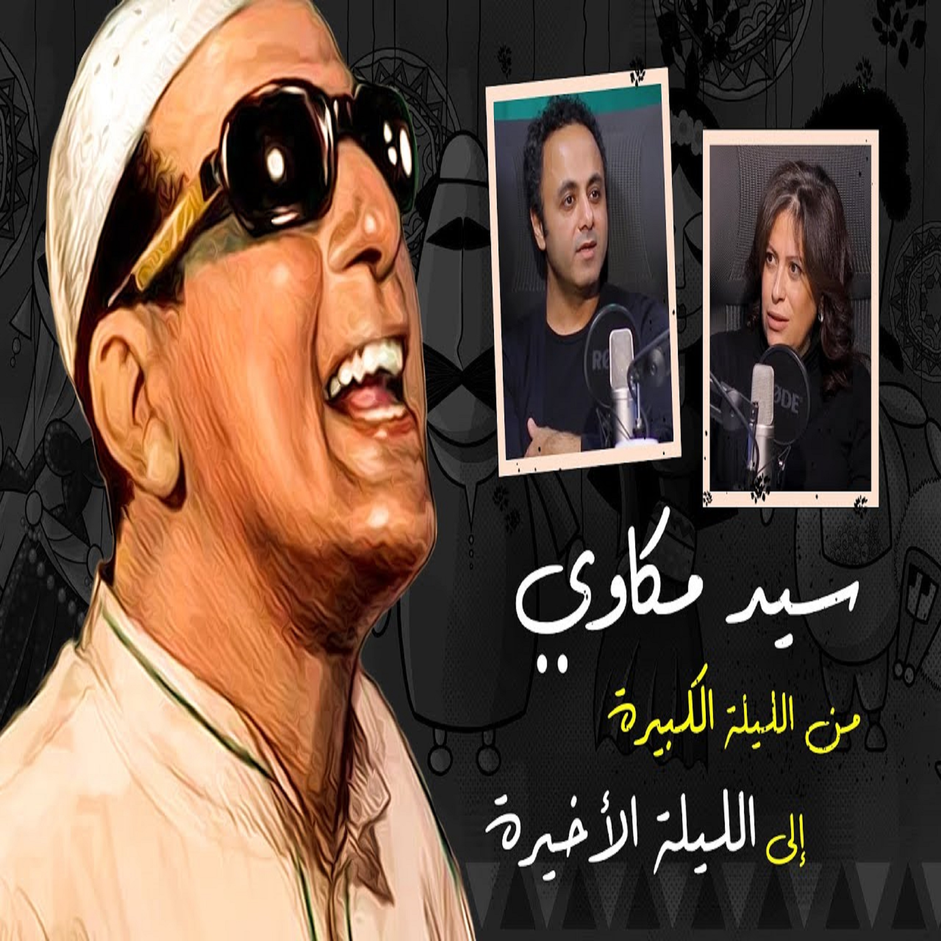 سيد مكاوي .. تفاصيل الليلة الأخيرة في حياته .. ووصيته