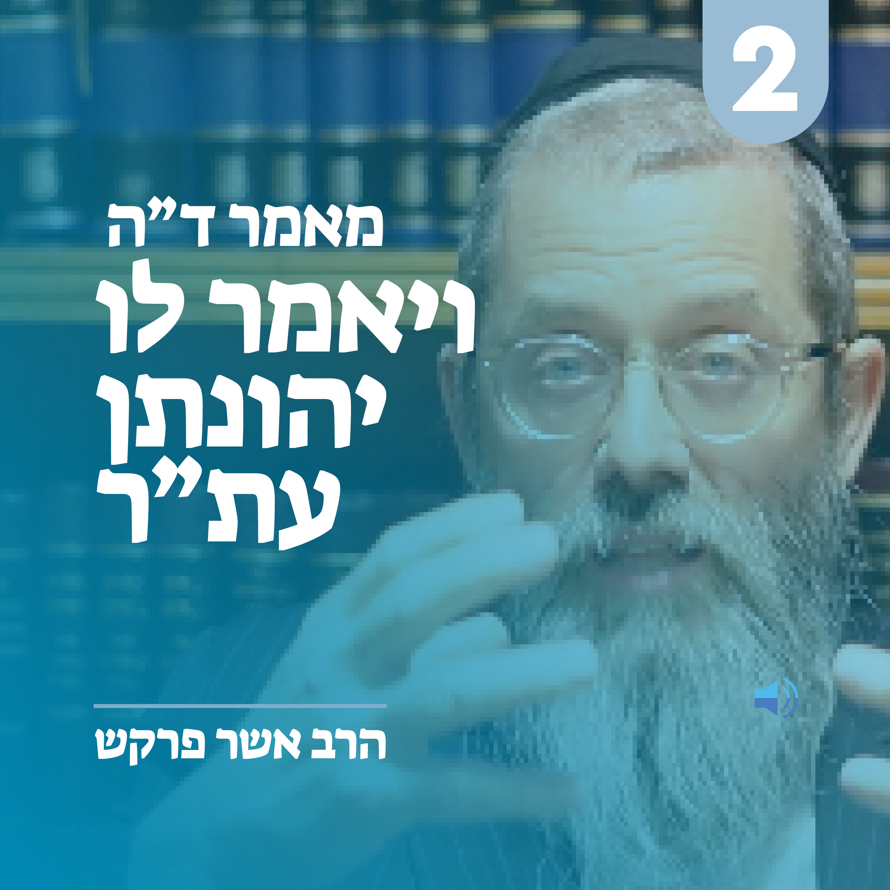 מאמר ד״ה ויאמר לו יהונתן עת״ר - חלק ב׳