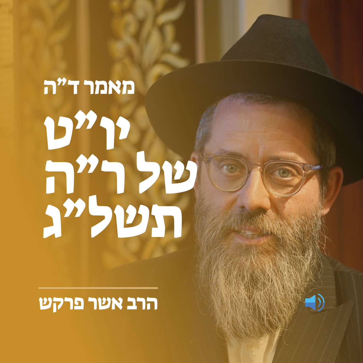 מאמר ד״ה יו״ט  של ראש השנה תשל״ג