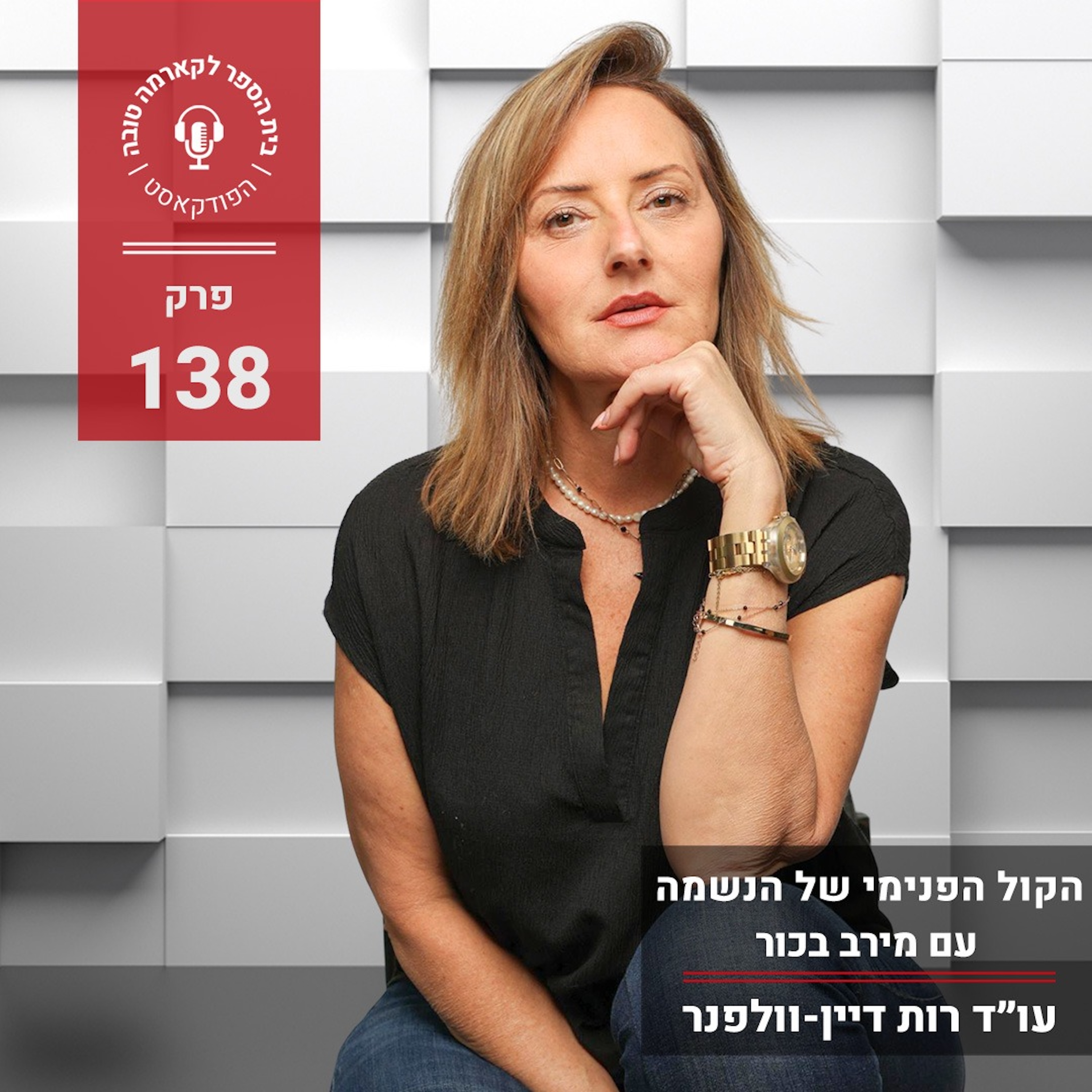 הקול הפנימי של הנשמה - מירב בכור episode artwork