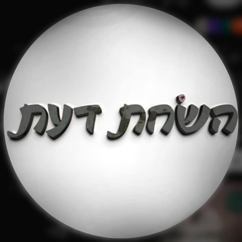 Artwork for podcast השחת דעת