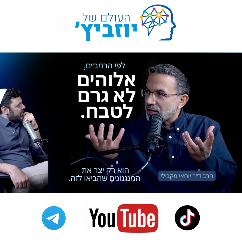 Artwork for podcast העולם של יוזביץ