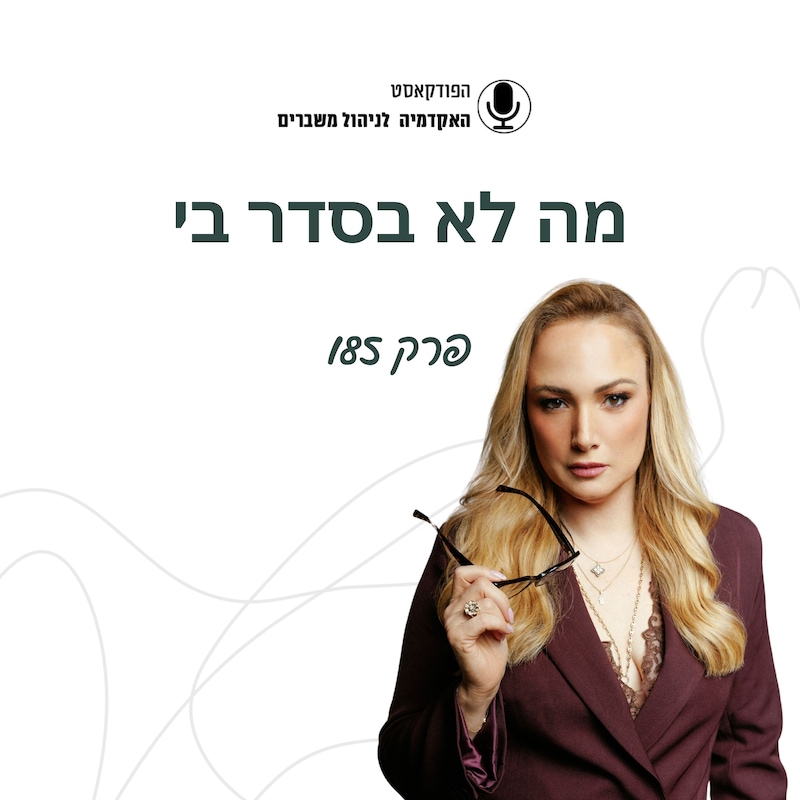 Artwork for podcast האקדמיה לניהול משברים