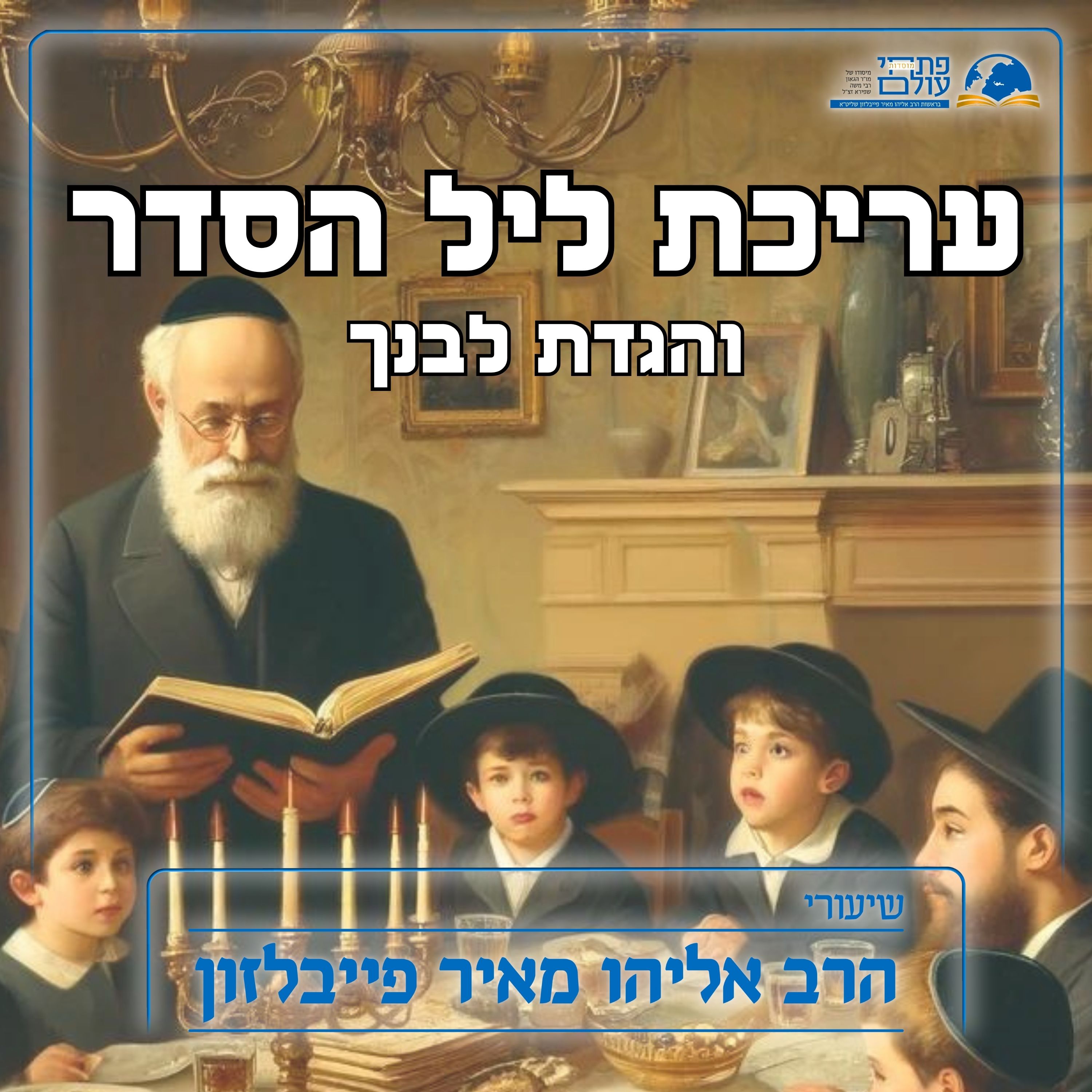 ליל הסדר - והגדת לבנך episode artwork