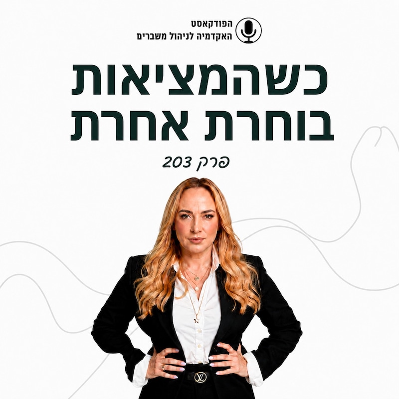 Artwork for podcast האקדמיה לניהול משברים