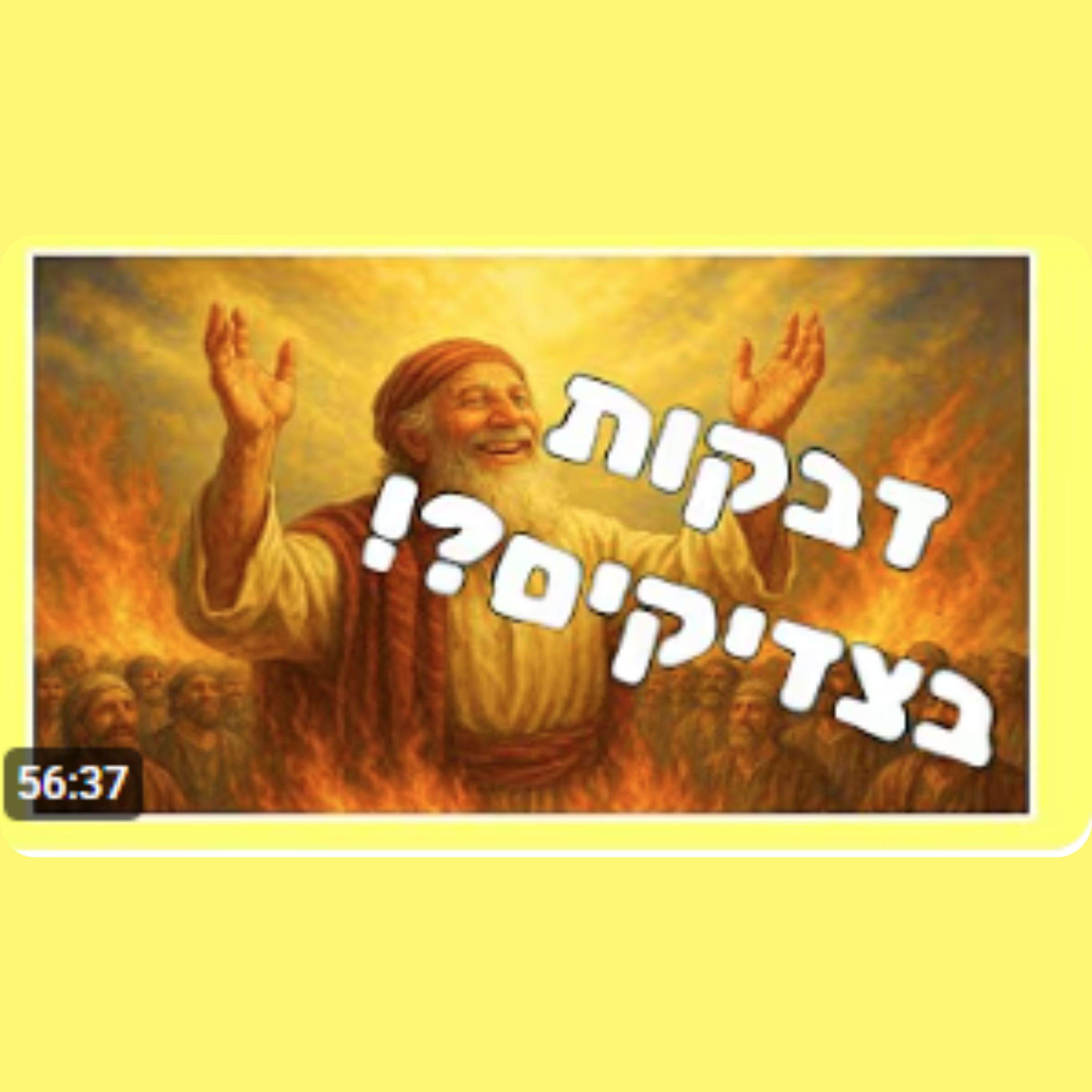 המעלה העצומה של דבקות בצדיקים אמיתיים על פי הקבלה והסכנה הגדולה שבזה