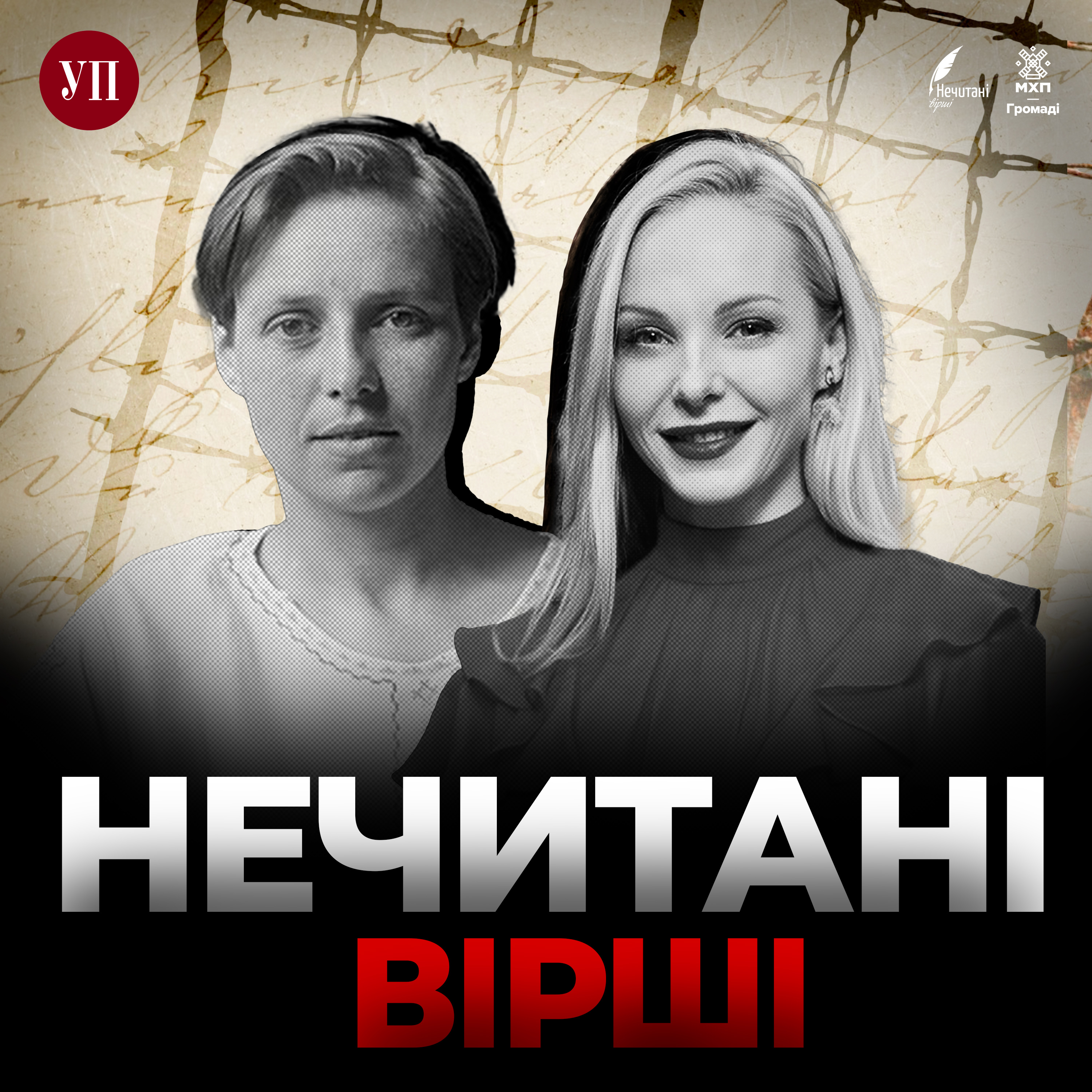 106. Даша Трегубова читає Наталю Забілу ("Нечитані вірші")