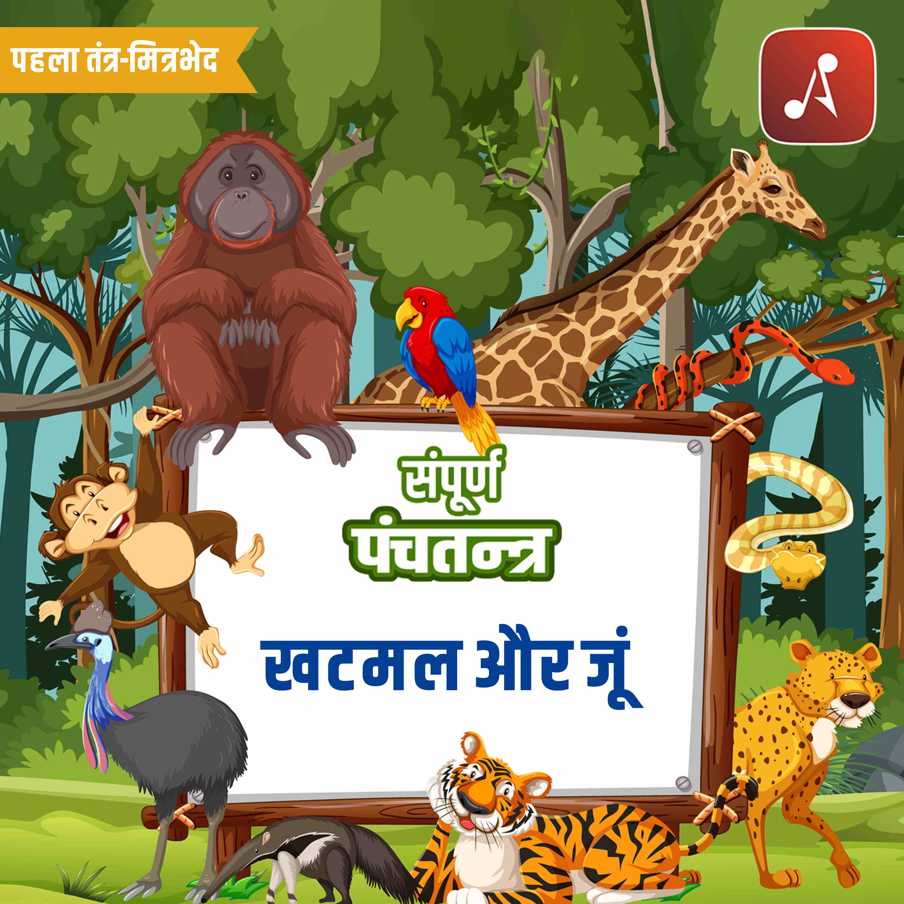 Complete Panchatantra  :  Pehla Tantra (Mitrabhed)