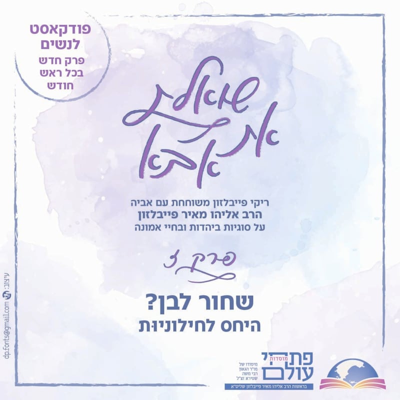 Artwork for podcast שואלת את אבא