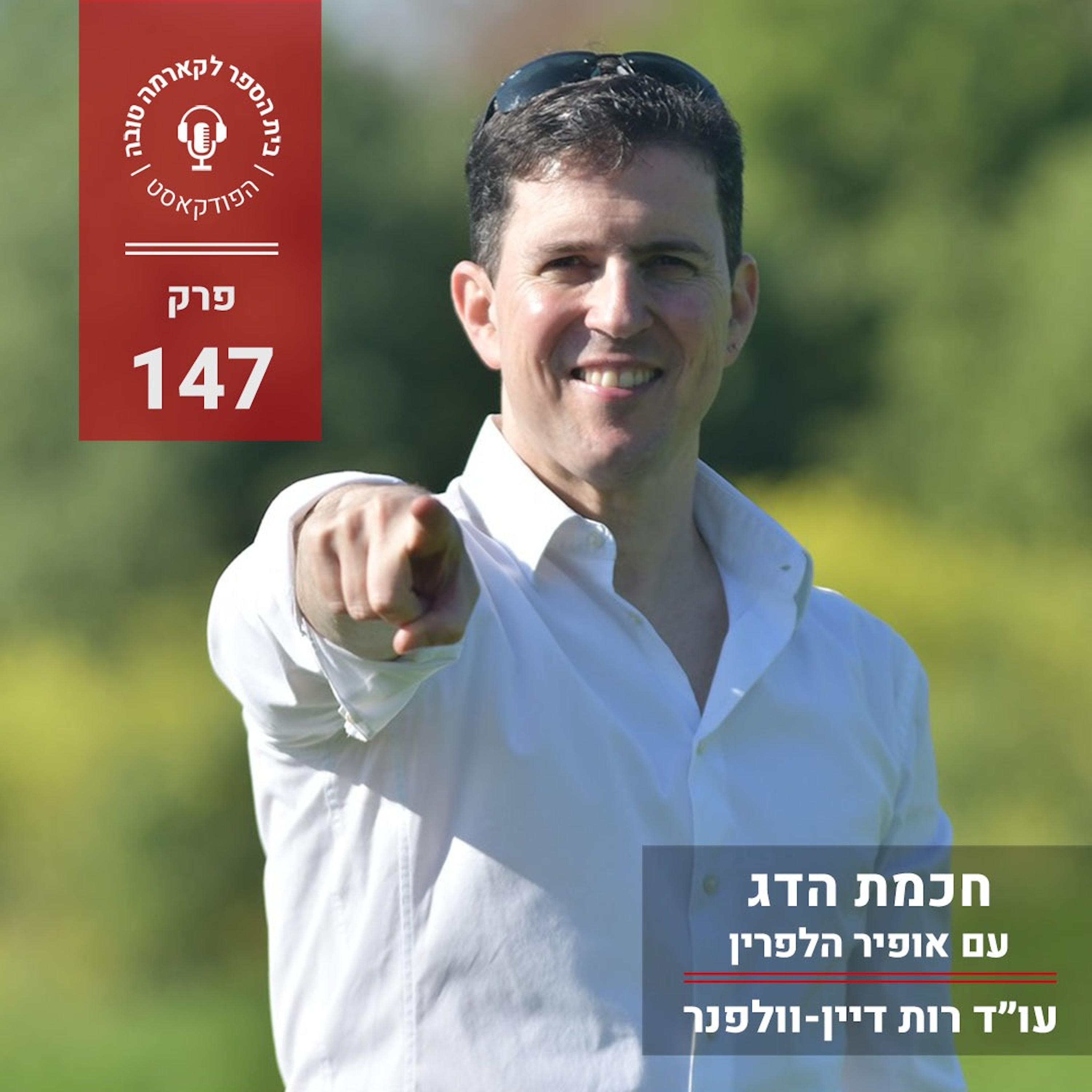 חכמת הדג - אופיר הלפרין episode artwork