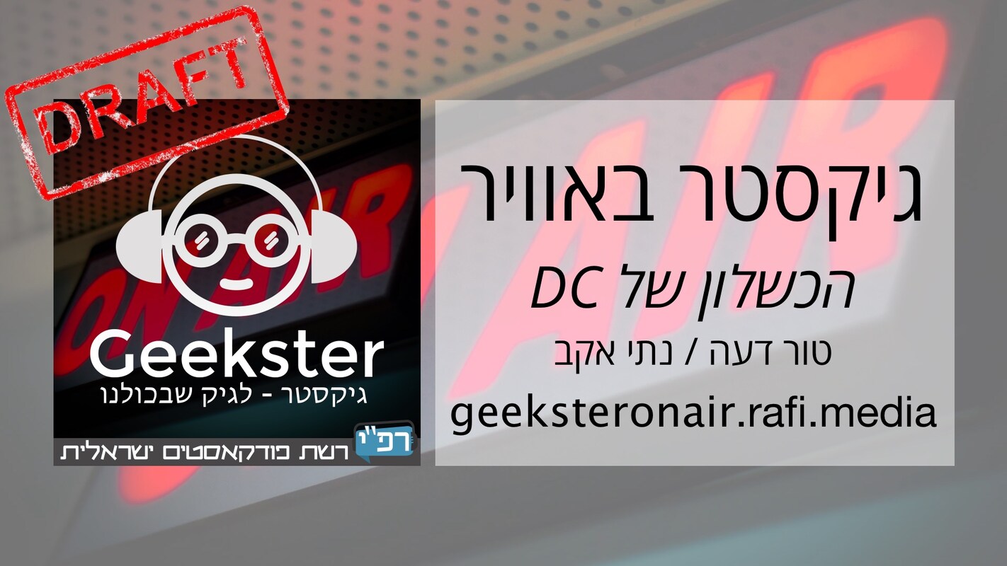 Artwork for podcast גיקסטר בשידור