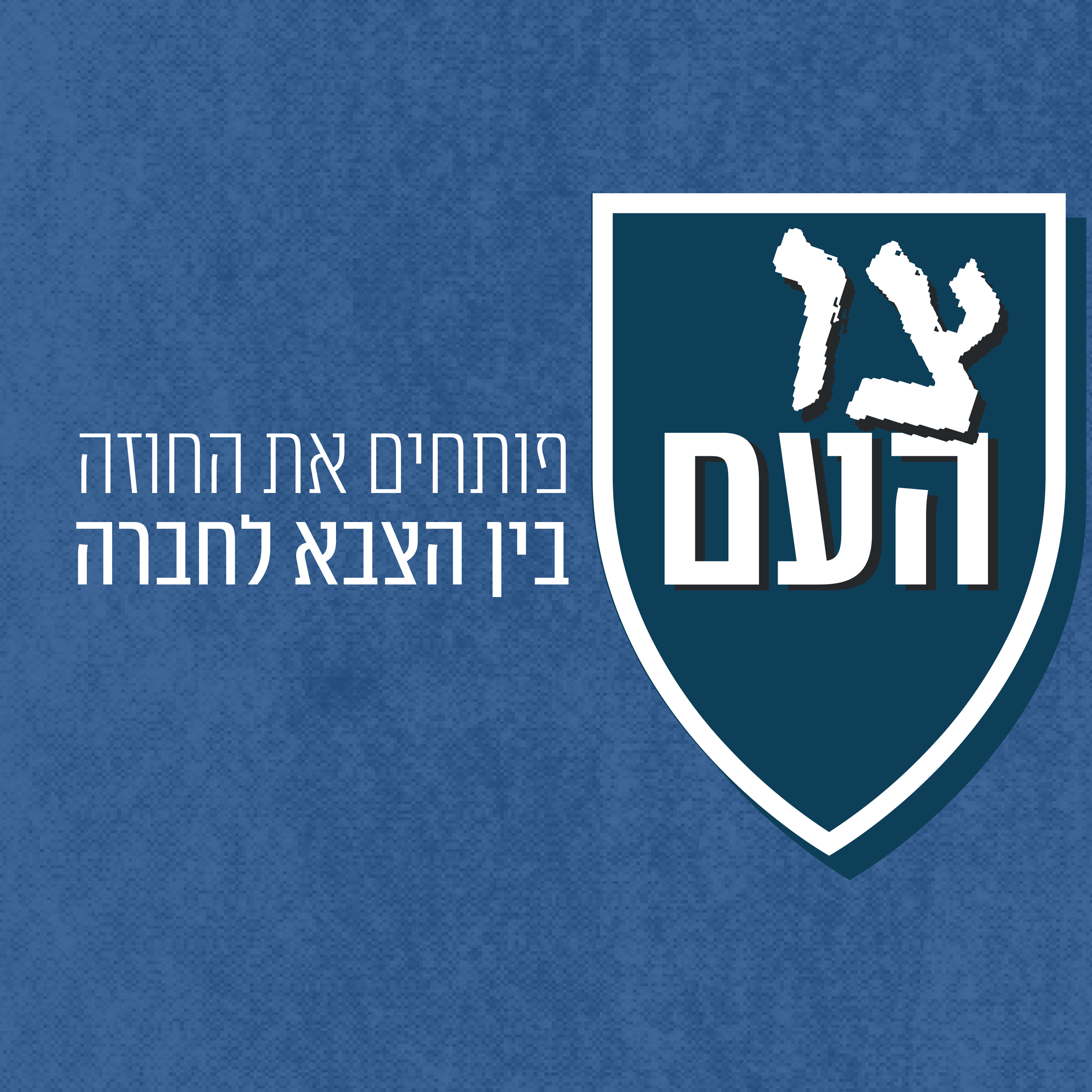 בין מורל לאמת: תפקידו של הכתב הצבאי בזמן מלחמה |  צו העם – פרק 5