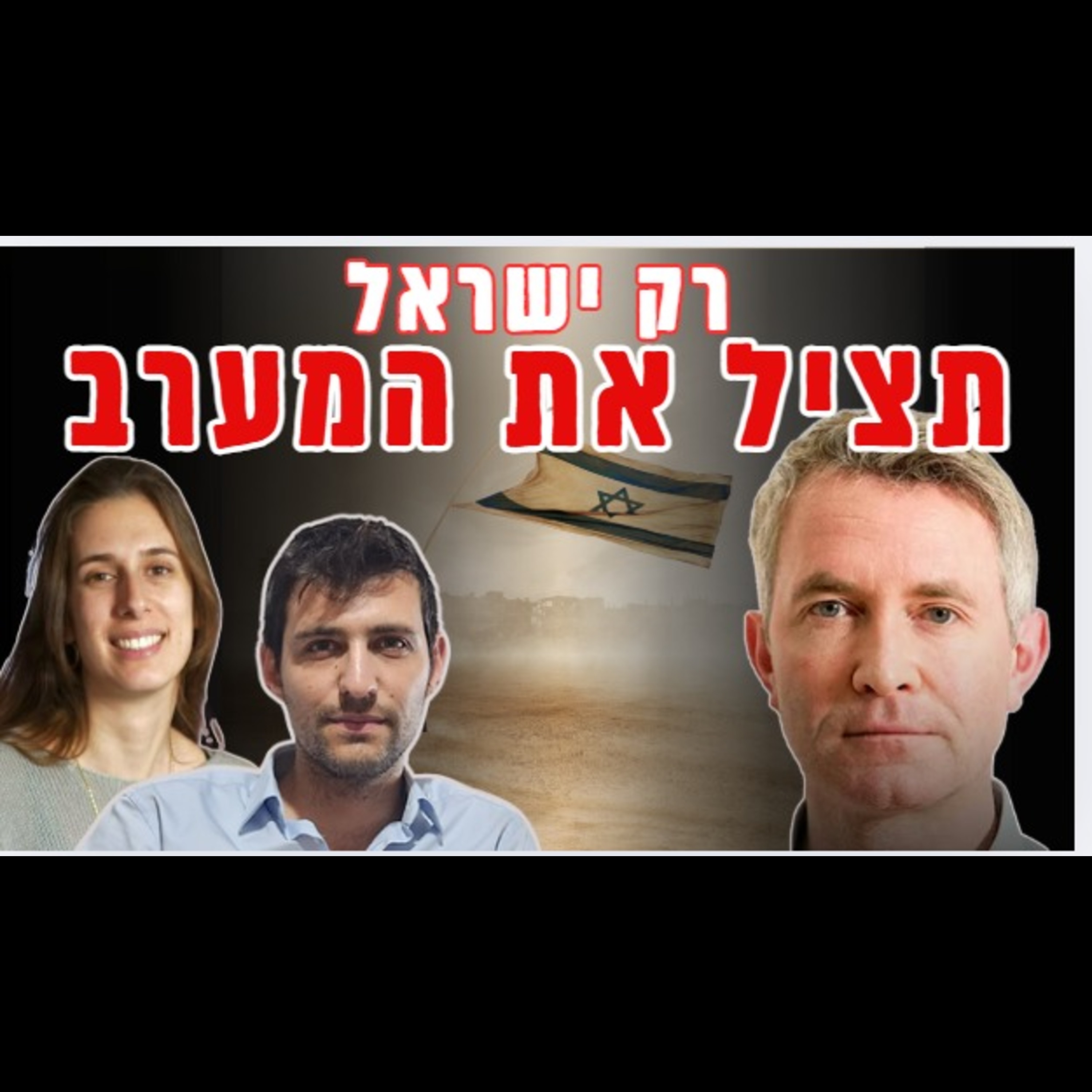 דאגלס מאריי על שקיעת המערב, והאמונה שמצא בישראל | Douglas Murray on Israel & The War for the West