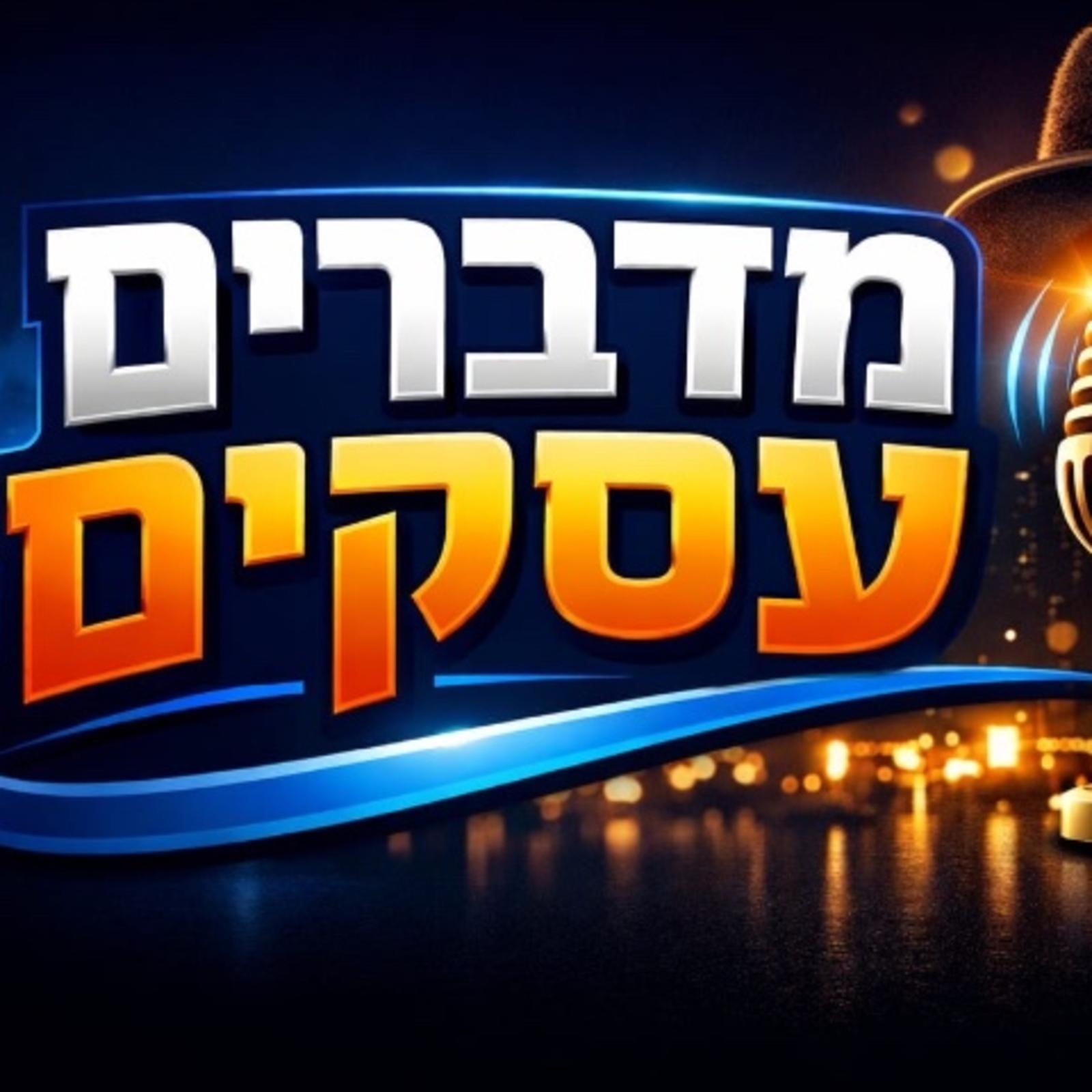 מדברים עסקים