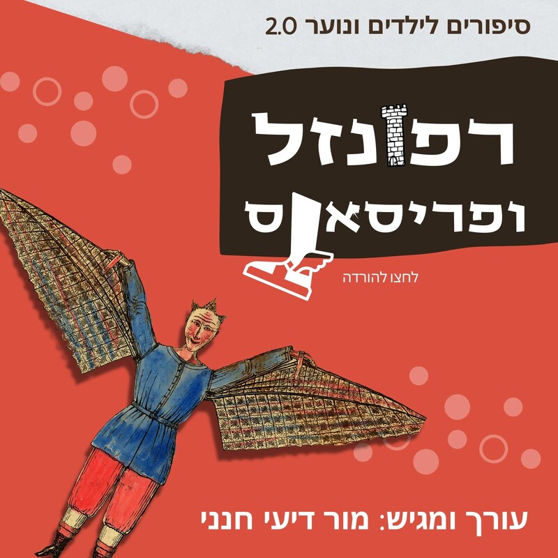 Artwork for podcast סיפורים לילדים בעברית