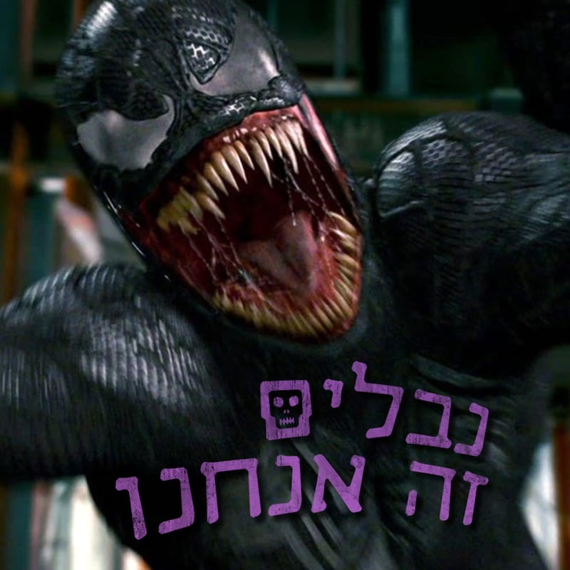 Artwork for podcast נבלים זה אנחנו