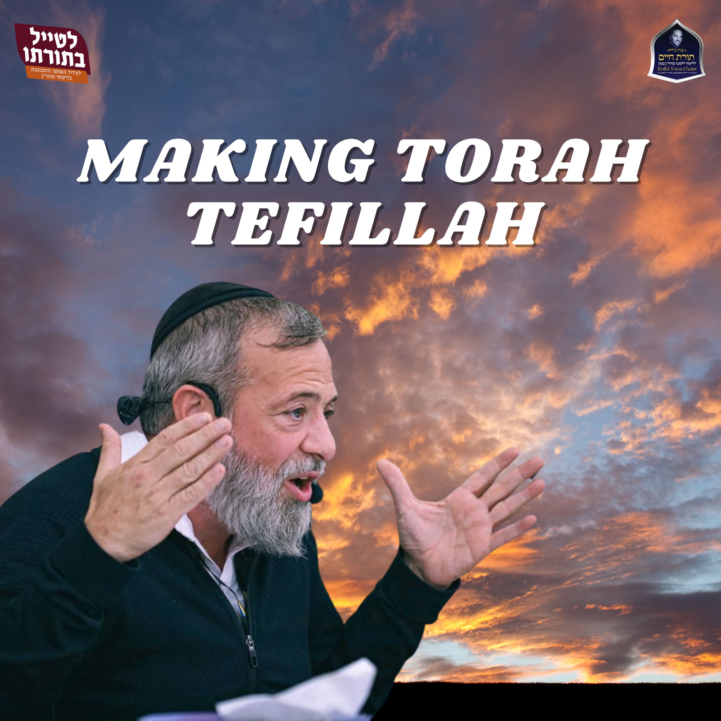 Making Torah Tefillah