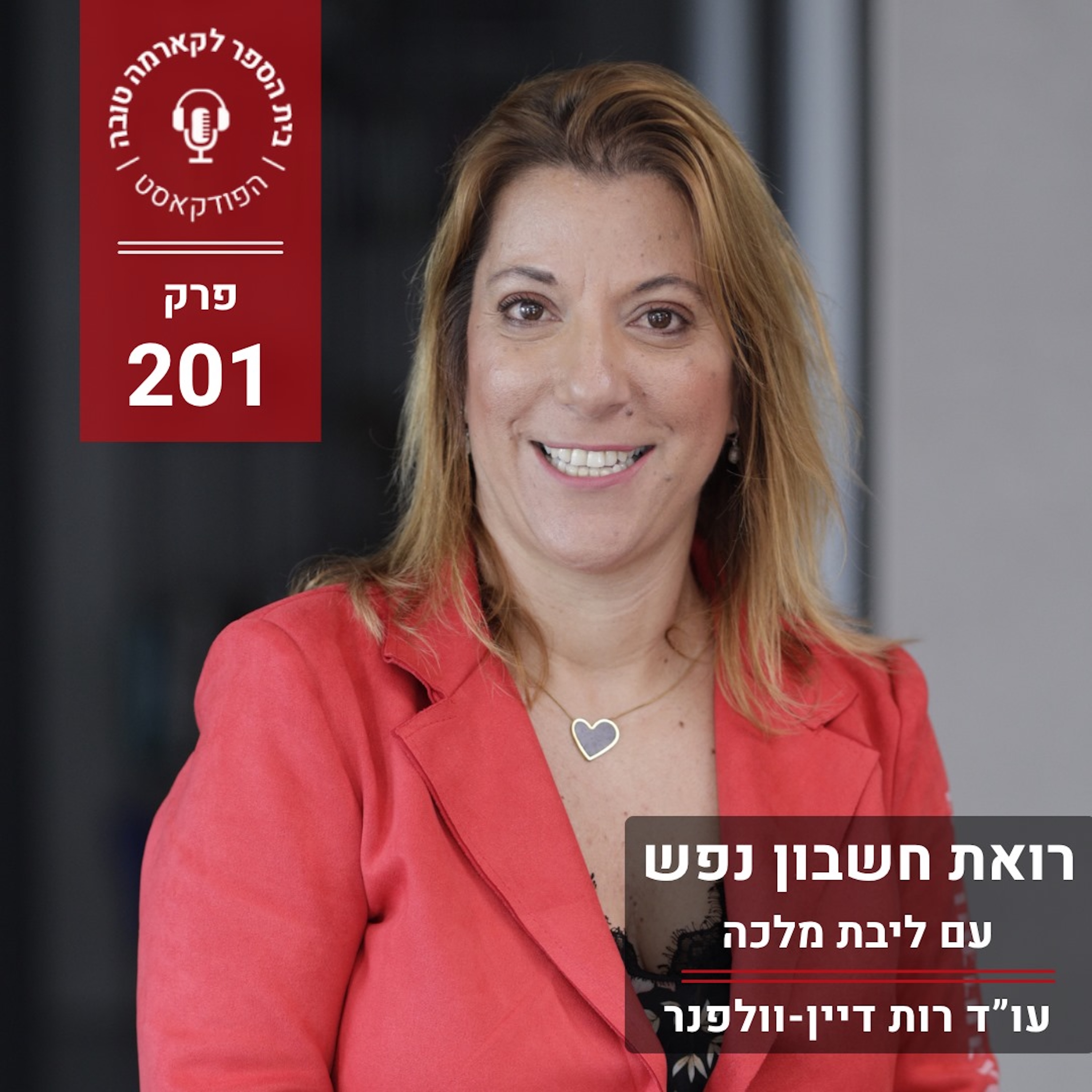 רואת חשבון נפש - ליבת מלכה episode artwork