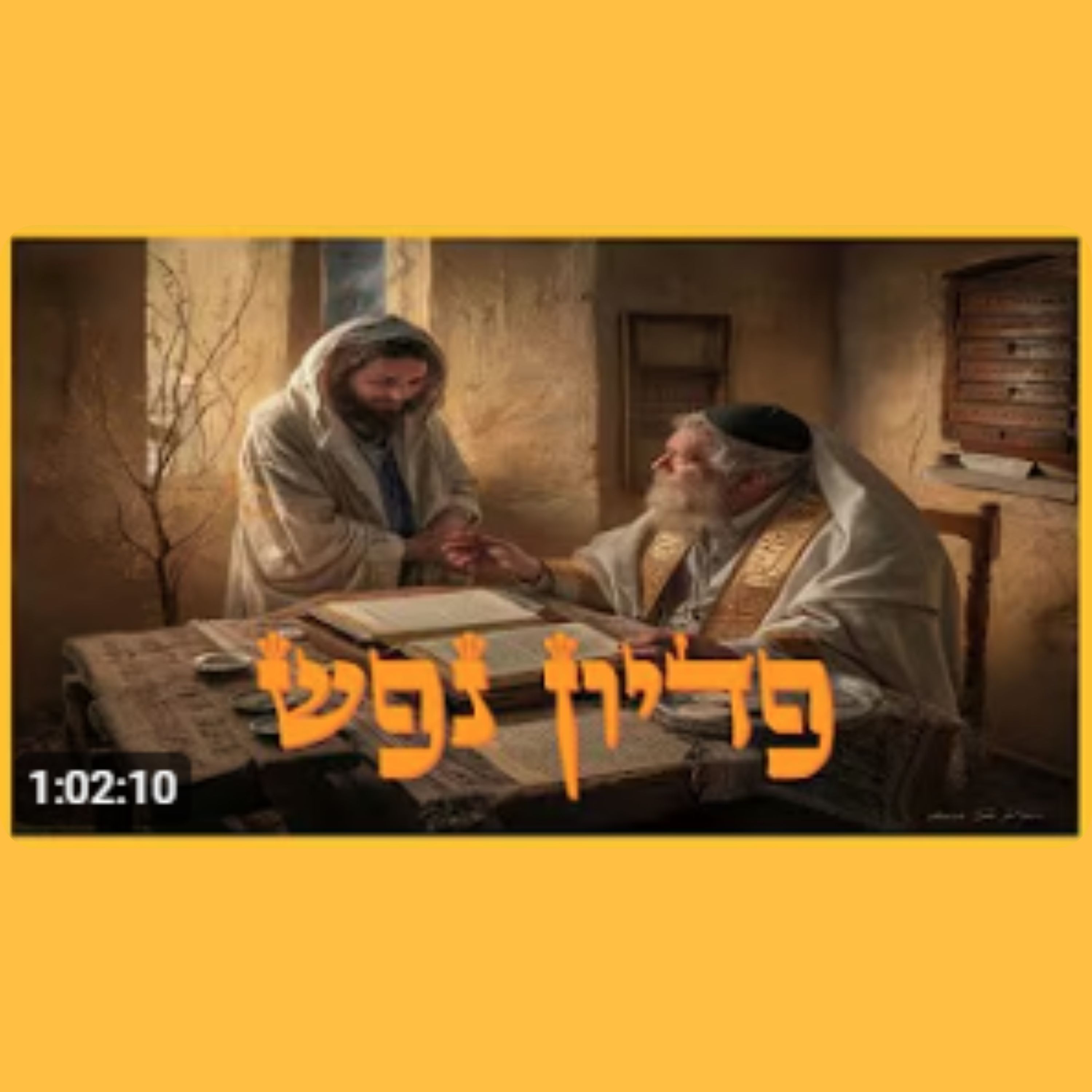 פדיון נפש - איך זה עובד? איך עושים את זה? ומתי? episode artwork