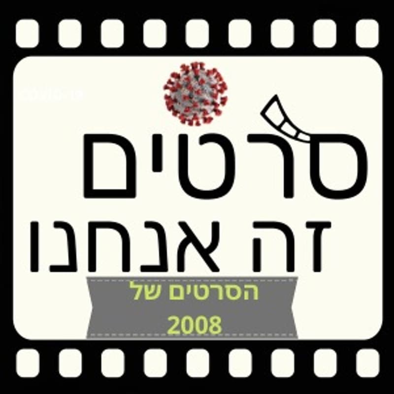 Artwork for podcast סרטים זה אנחנו - מגזין קולנוע