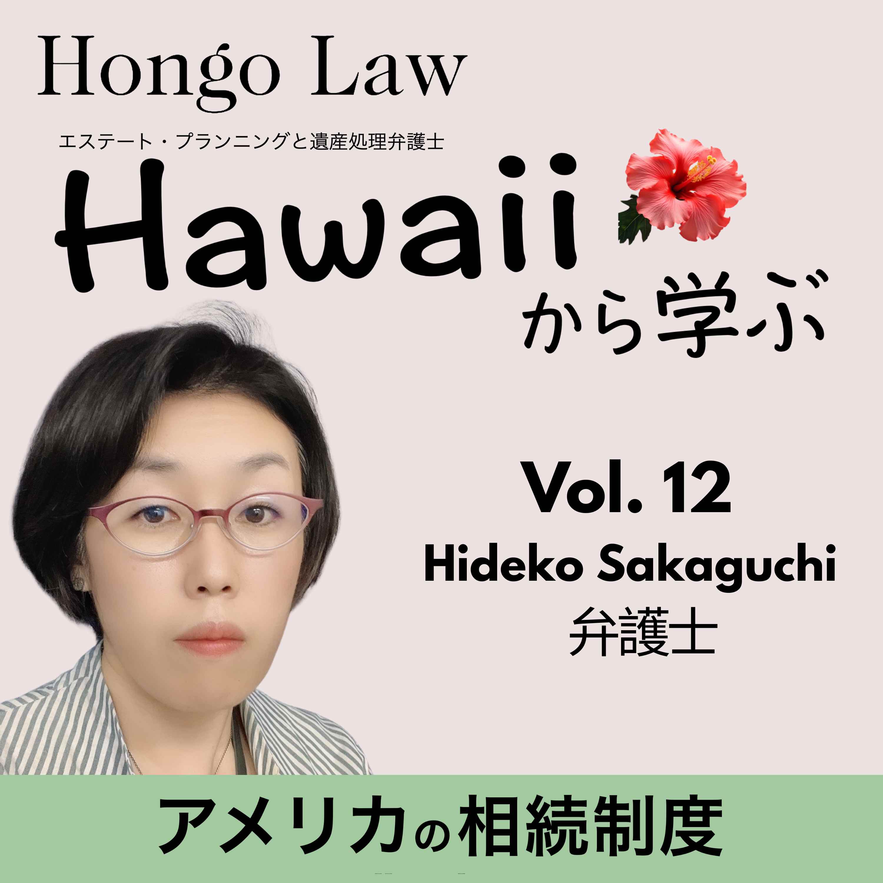 Vol. 12 「ゲスト：Hideko Sakaguchi」 episode artwork