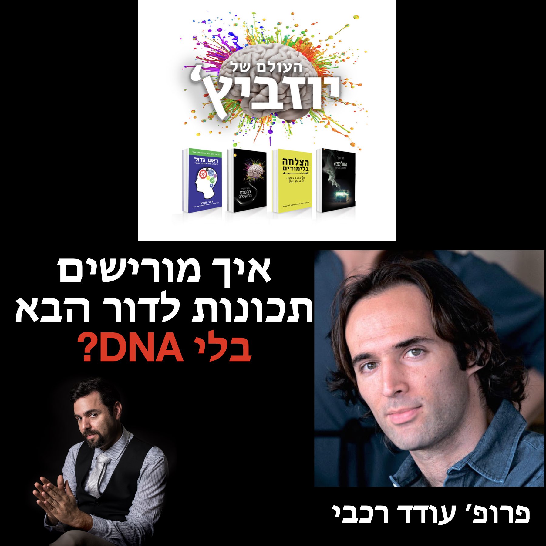 האם אפשר להוריש זכרונות  ומה זה אפיגנטיקה? פרופ׳ עודד רכבי episode artwork