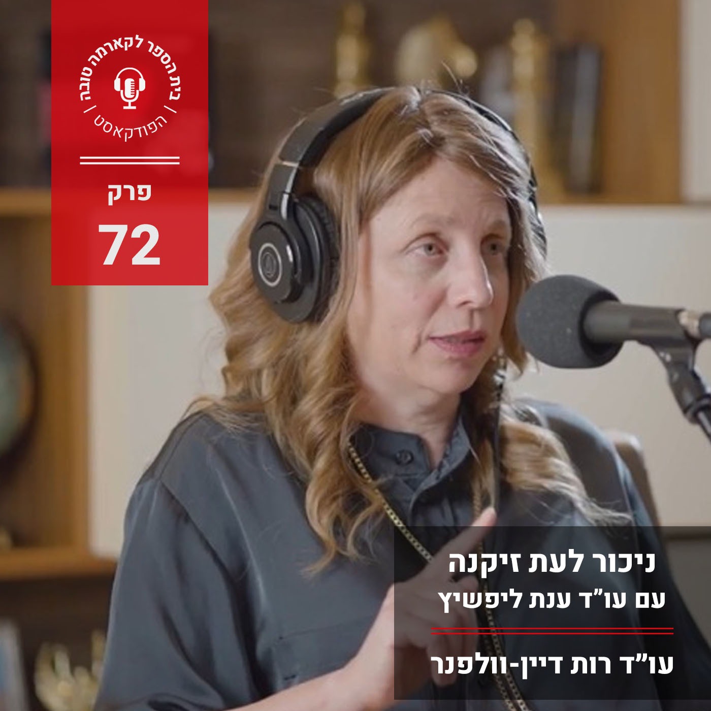 ניכור לעת זיקנה - עו"ד ענת ליפשיץ episode artwork