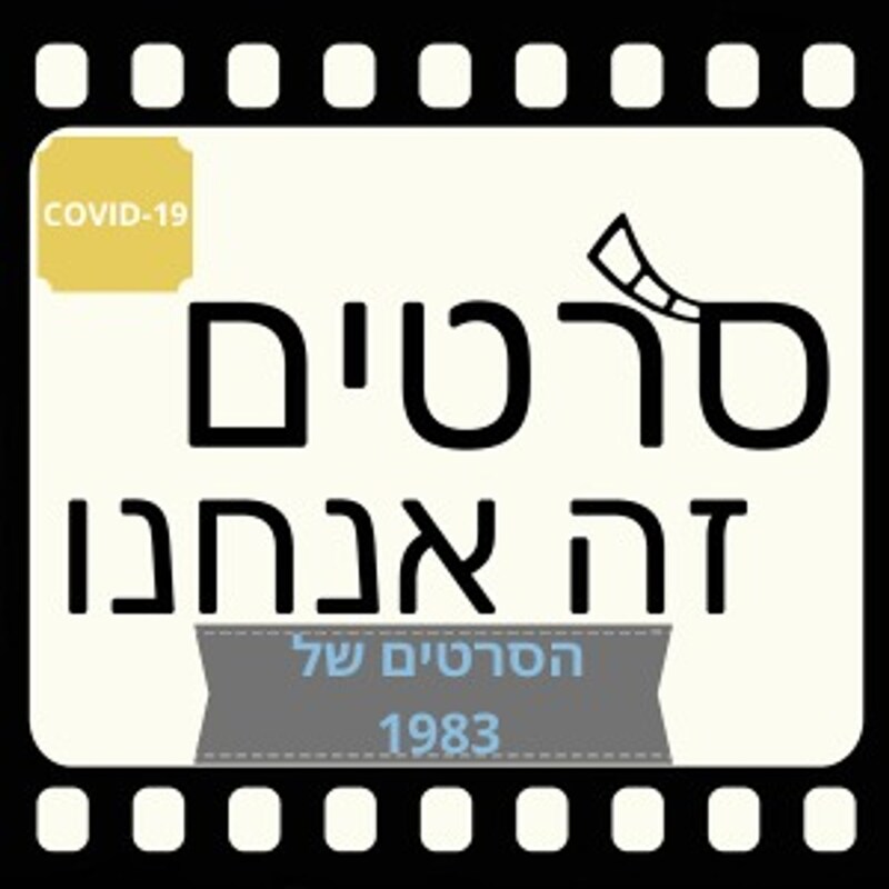 Artwork for podcast סרטים זה אנחנו - מגזין קולנוע