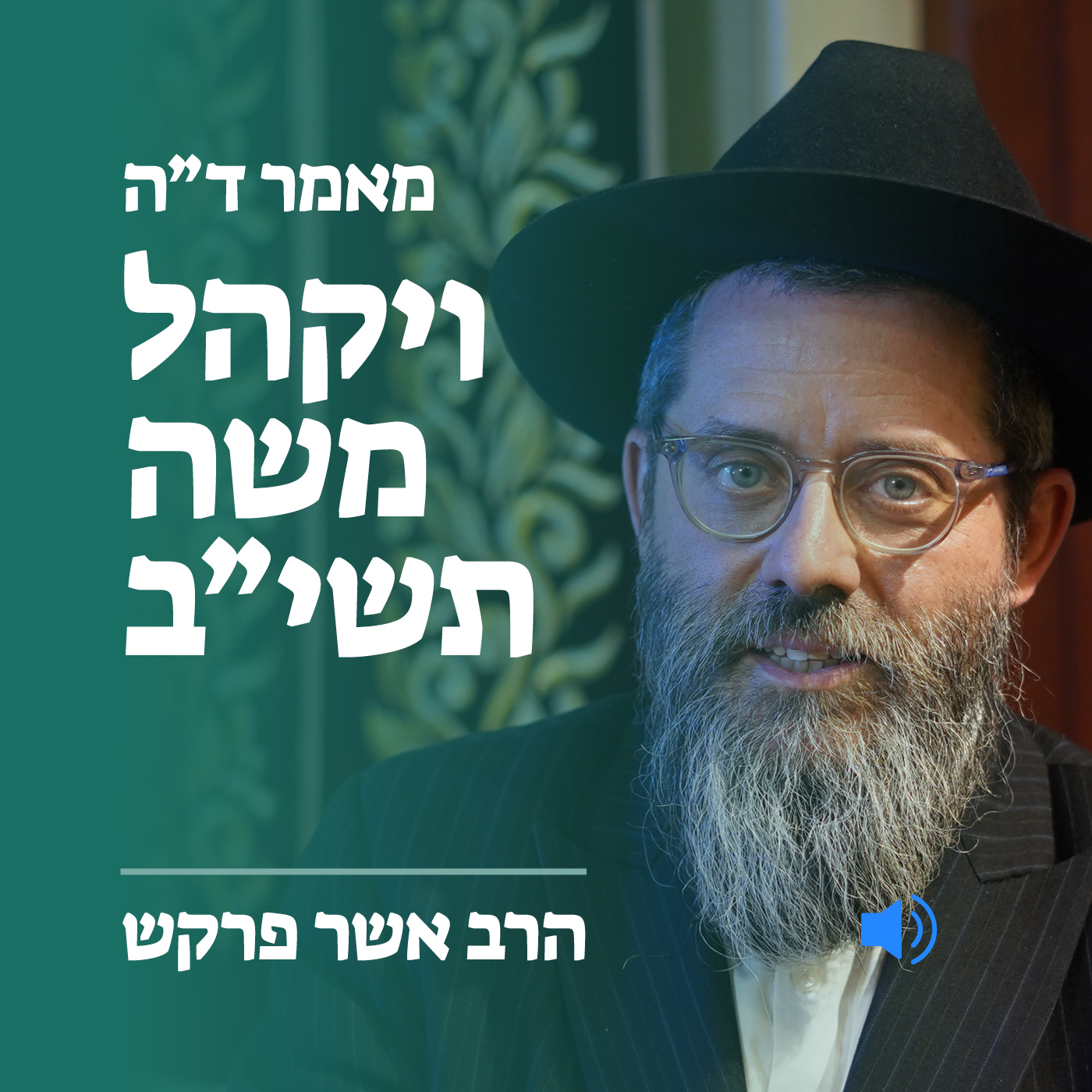 מאמר ד״ה ויקהל תשי״ב