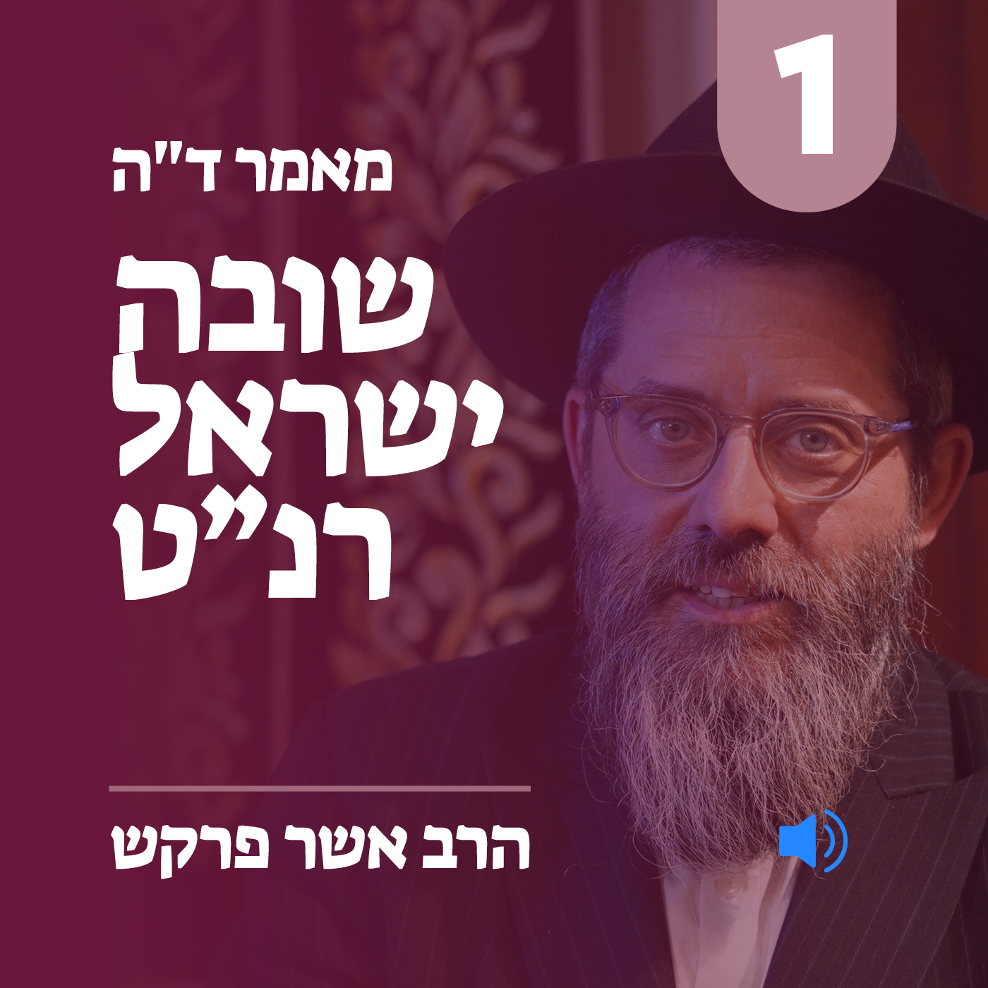 מאמר ד״ה שובה ישראל רנ״ט - חלק א׳