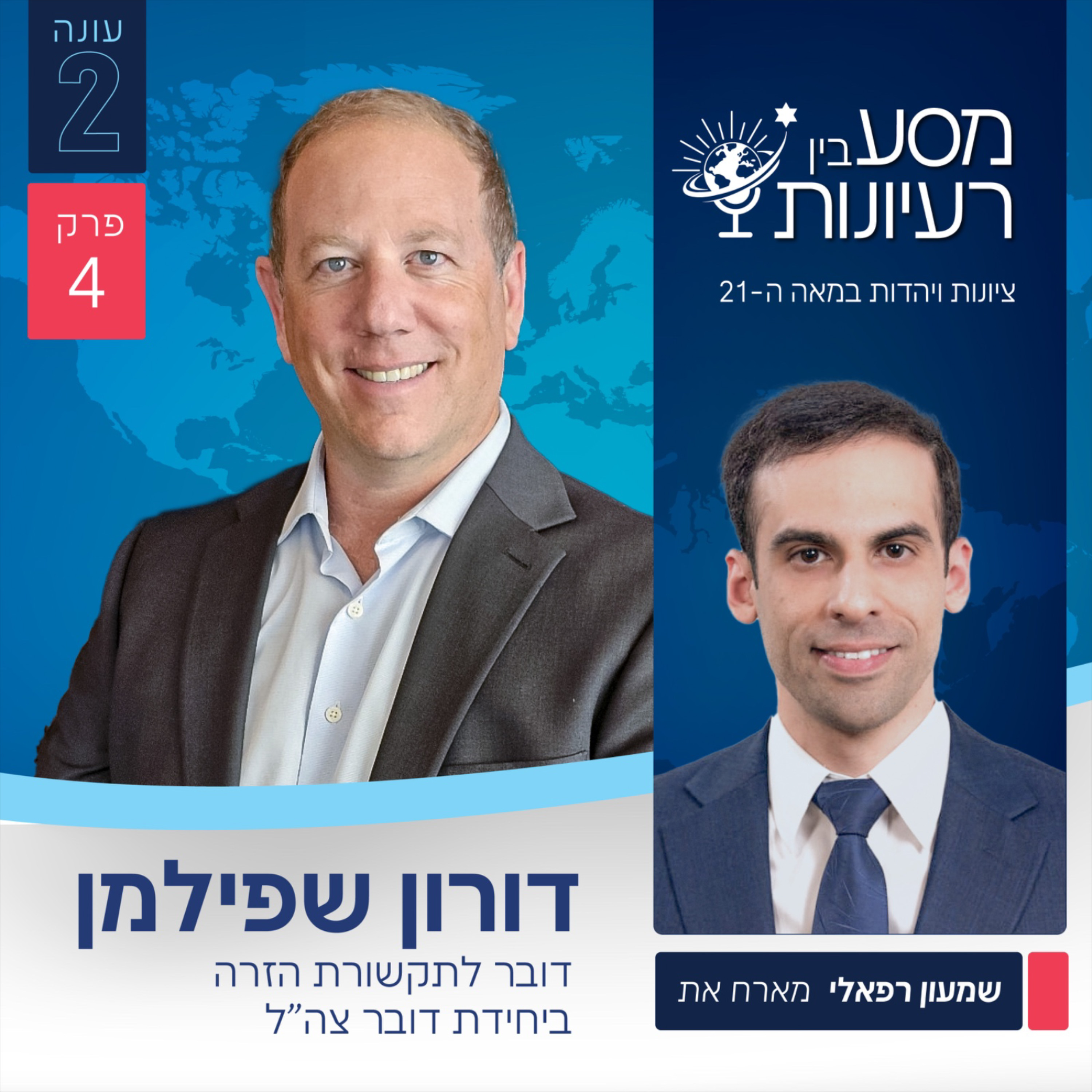 Artwork for מסע בין רעיונות