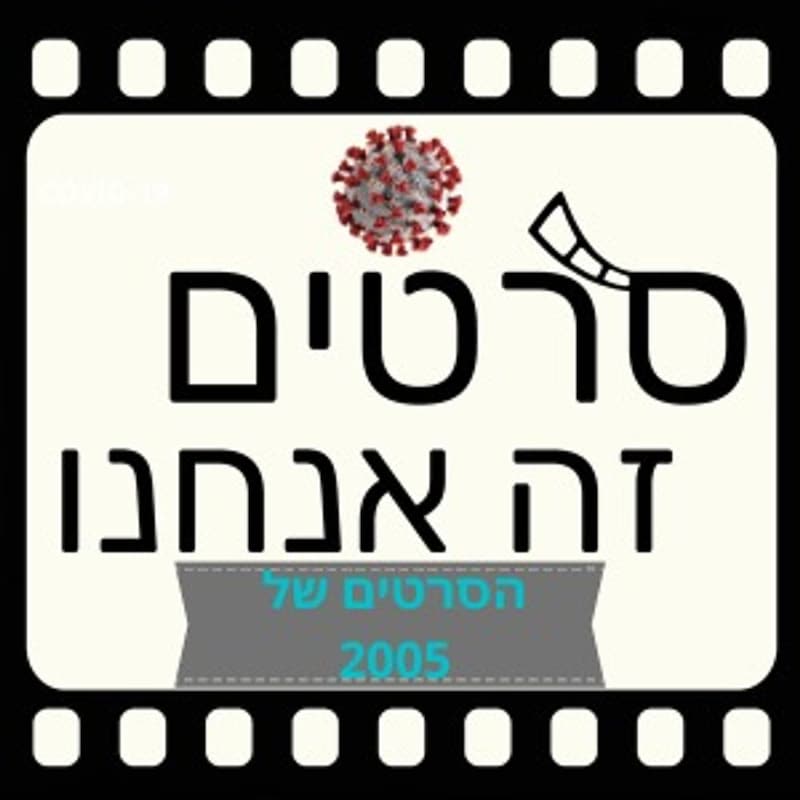 Artwork for podcast סרטים זה אנחנו - מגזין קולנוע