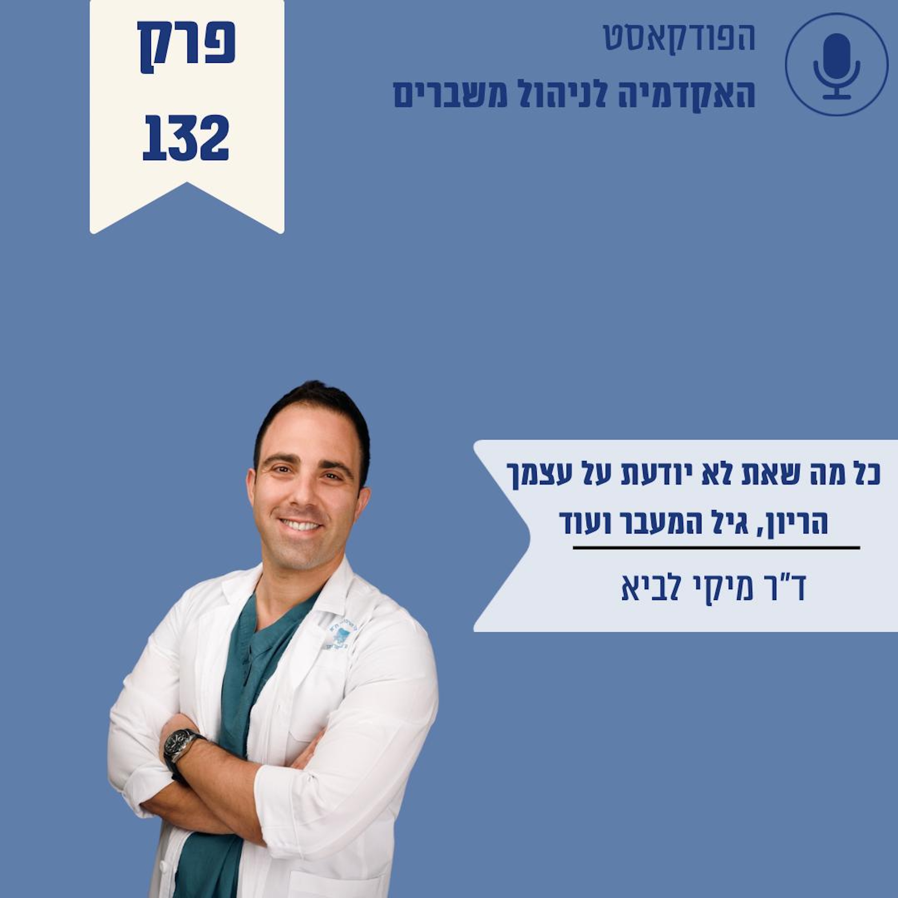 כל מה שאת לא יודעת על עצמך: הריון, גיל המעבר ועוד - ד״ר מיקי לביא episode artwork