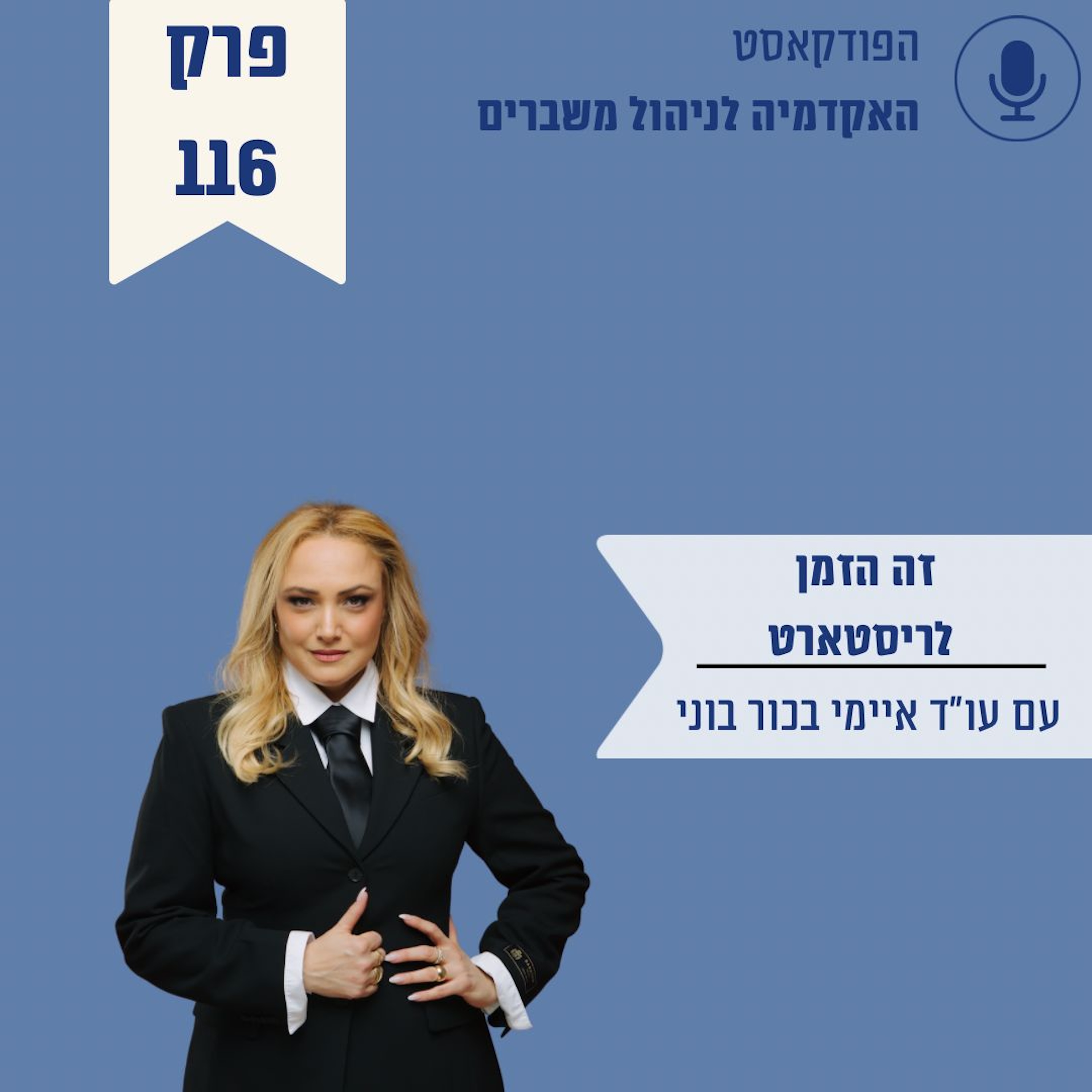 זה הזמן לריסטרט episode artwork