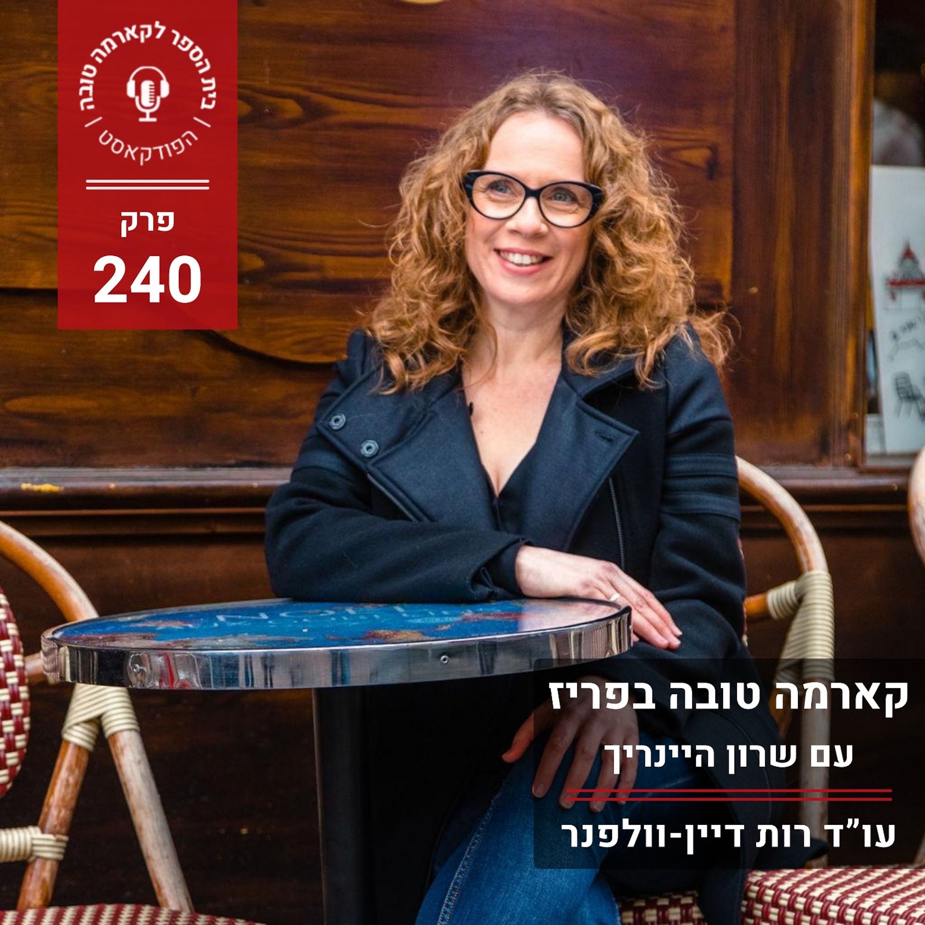 קארמה טובה בפריז - שרון היינריך episode artwork