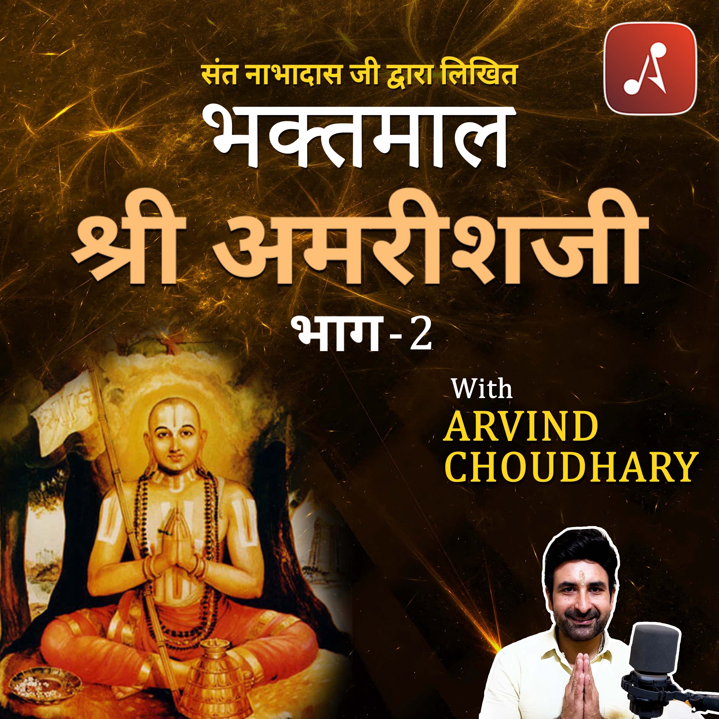 Bhaktmaal with Arvind Chaudhary : Bhagwaan aur Bhakt :  भगवान और भक्तों की कहानियाँ