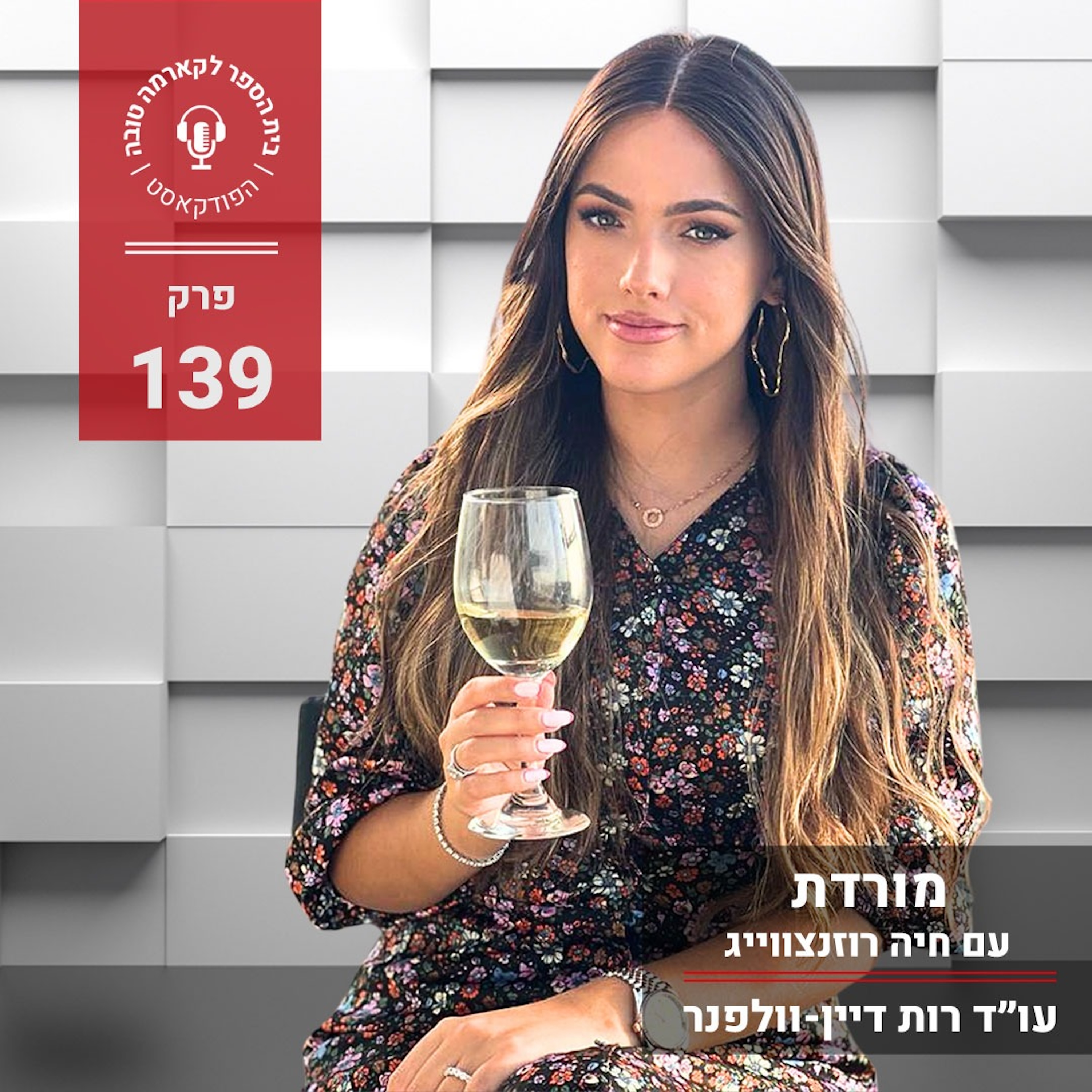 מורדת - חיה רוזנצווייג episode artwork