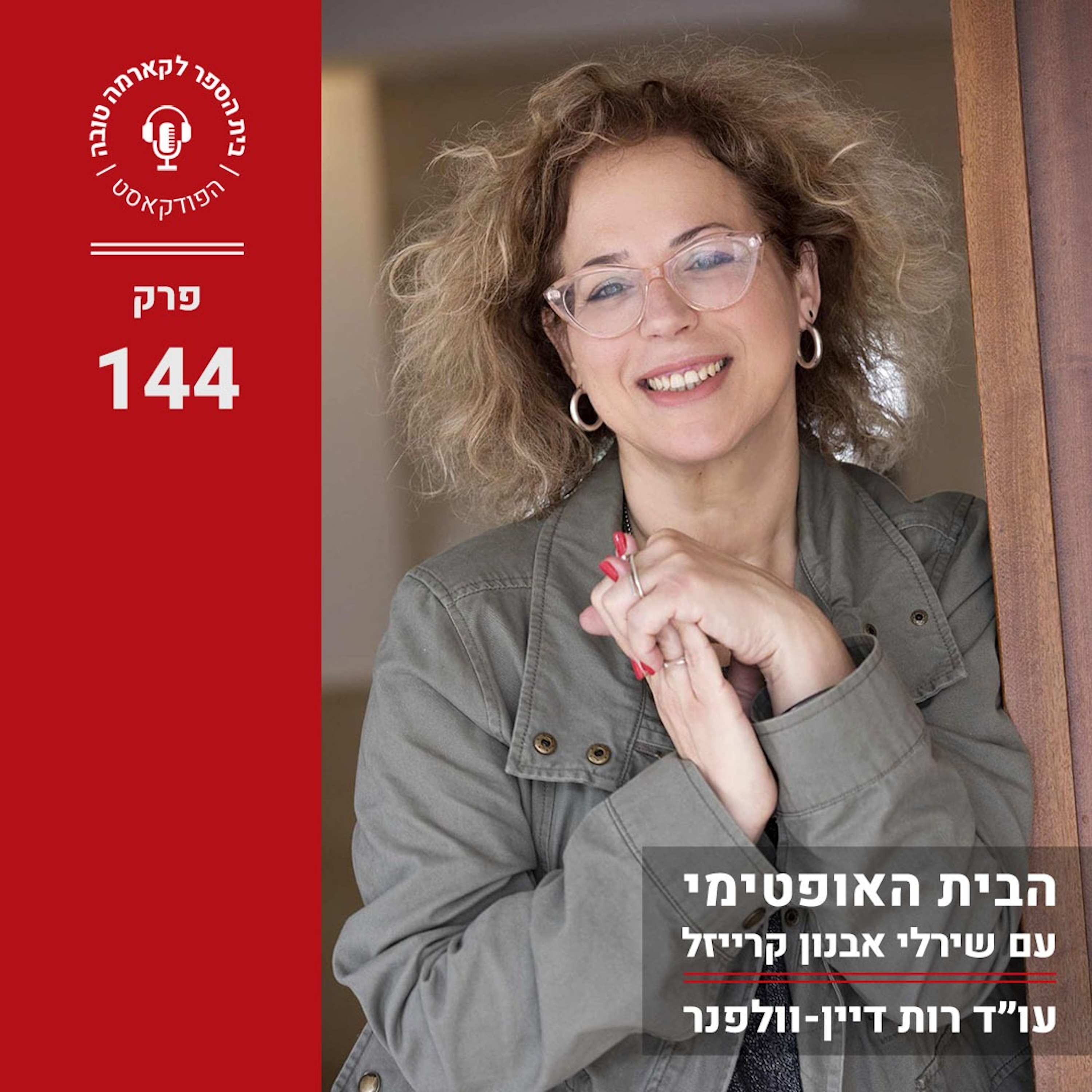 הבית האופטימי - שירלי אבנון קרייזל episode artwork