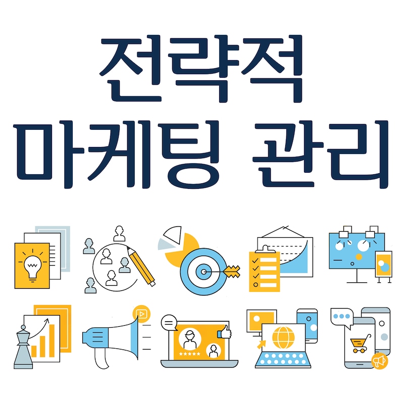 Artwork for podcast 전략적 마케팅 관리