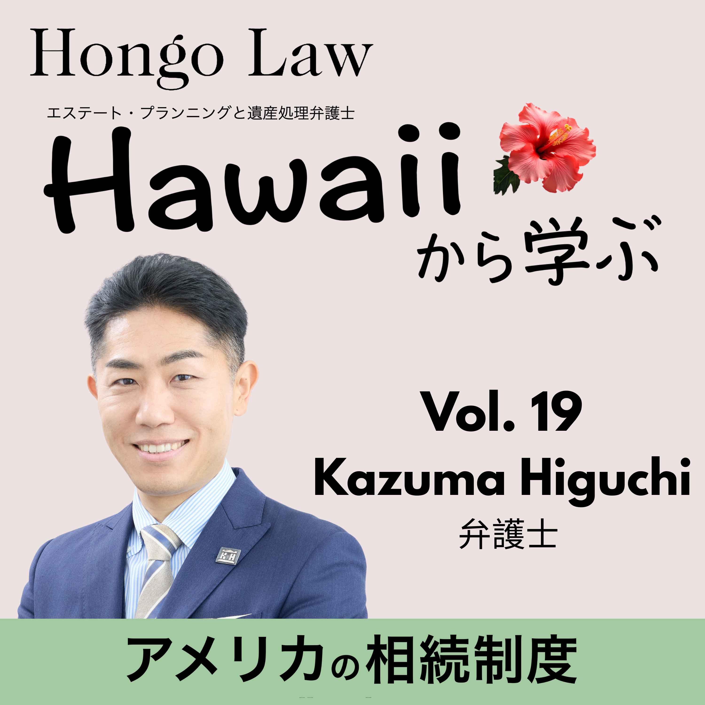 Vol. 19 「ゲスト：Kazuma Higuchi」 episode artwork