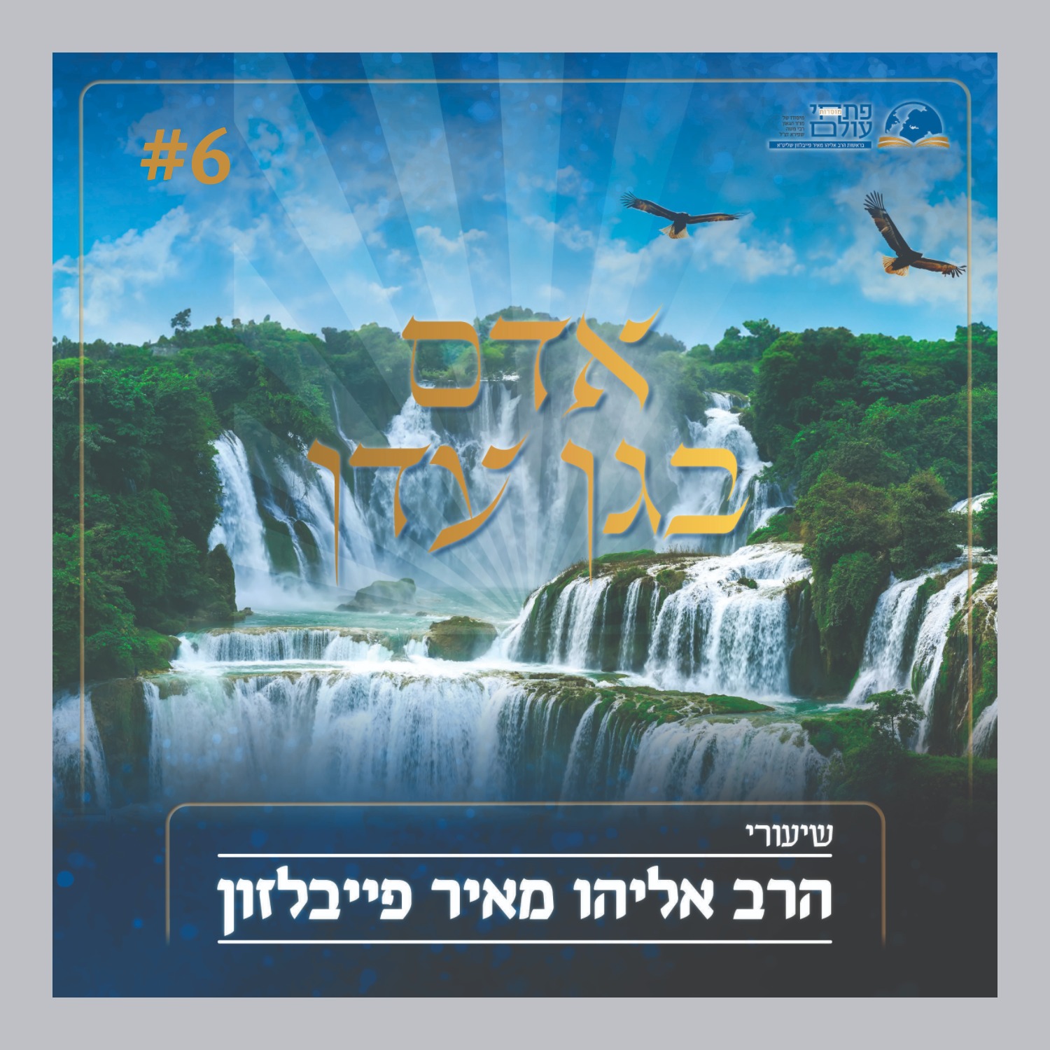 אדם בגן עדן- שיעור שישי -ארץ הנהרות episode artwork