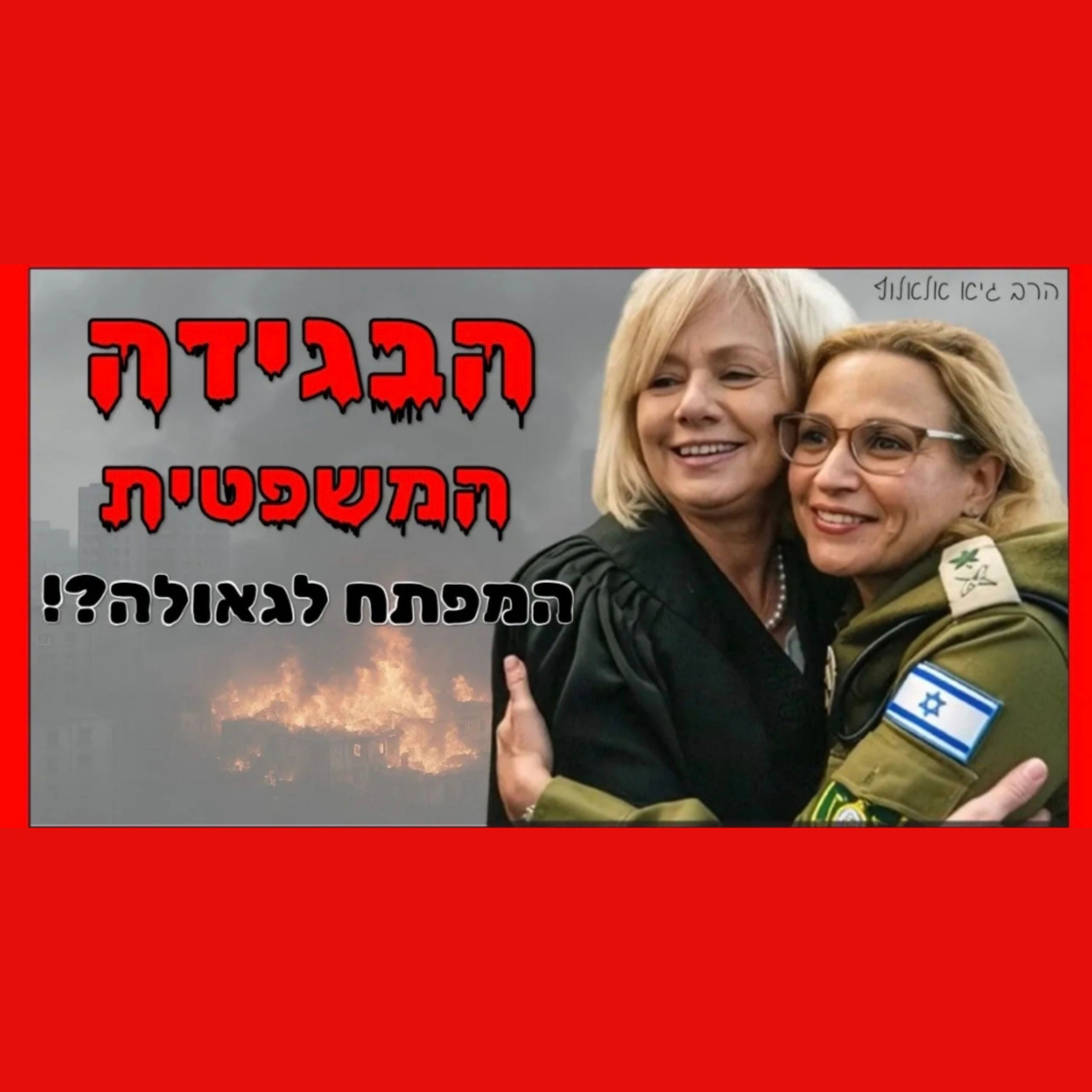 פרשת הפצ"רית - בגידת המשפטנים מאפשרת לנו לקדם את הגאולה ובענק