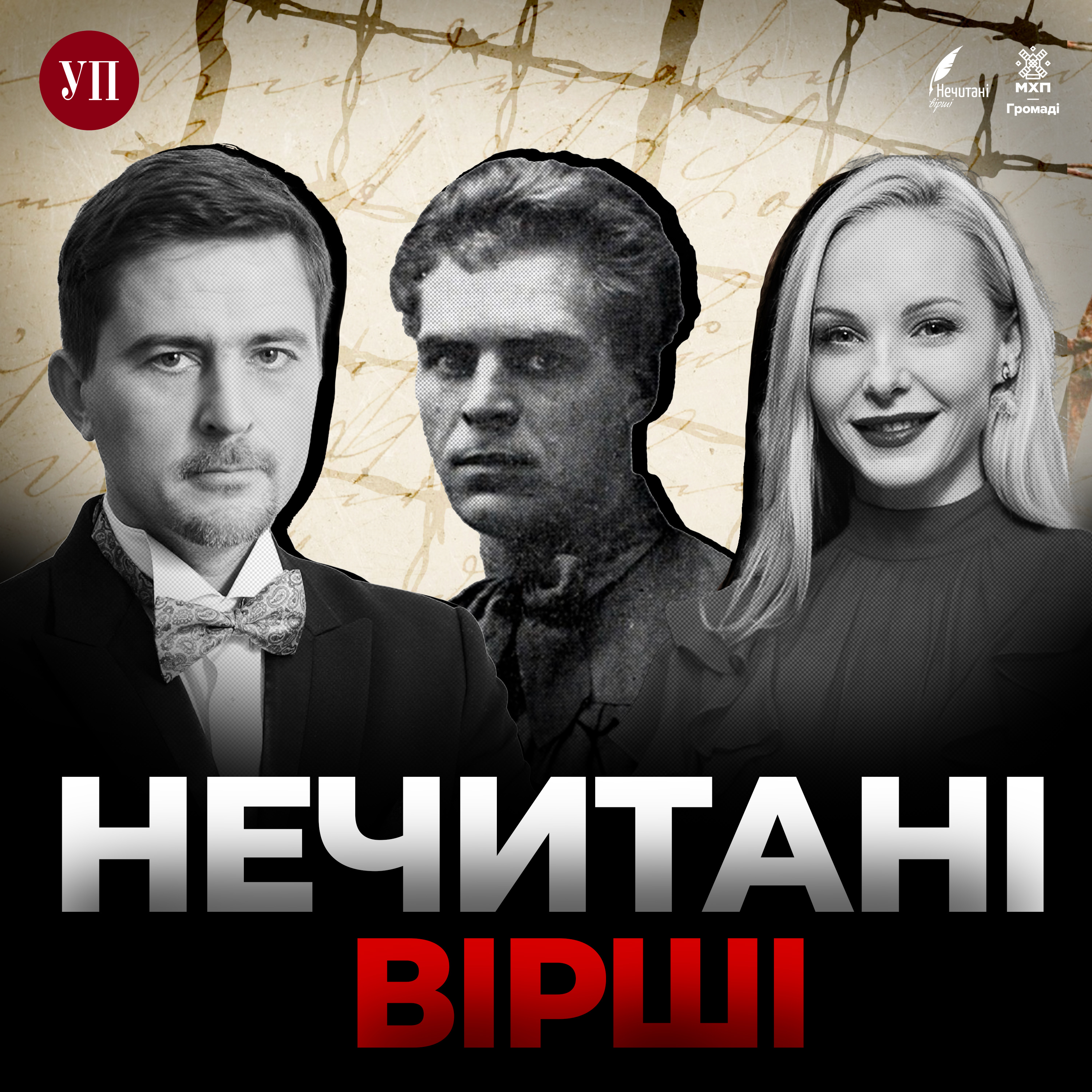 107. Даша Трегубова та Павло Шилько читають Леоніда Чернова ("Нечитані вірші")